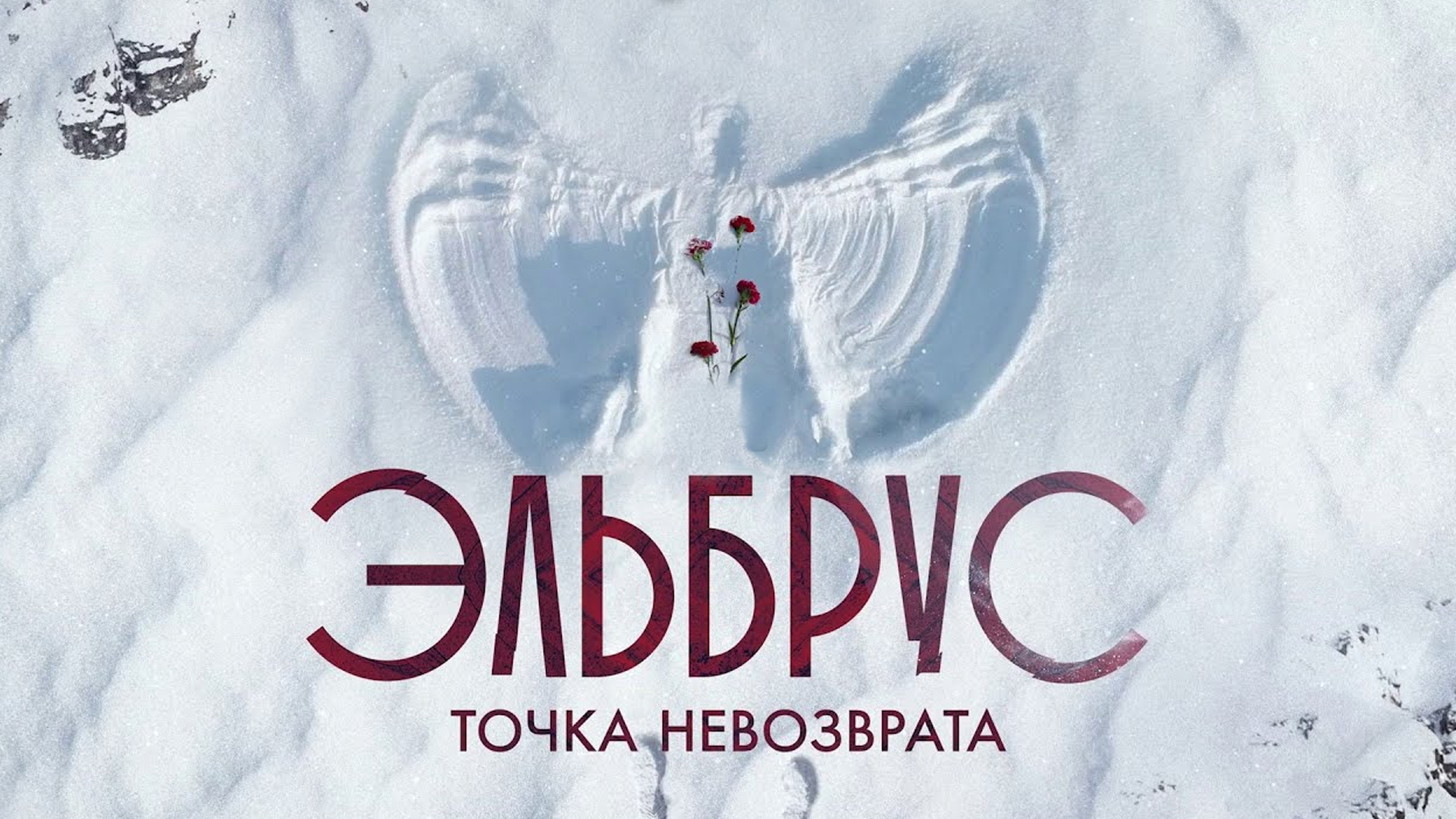 Эльбрус. Точка невозврата