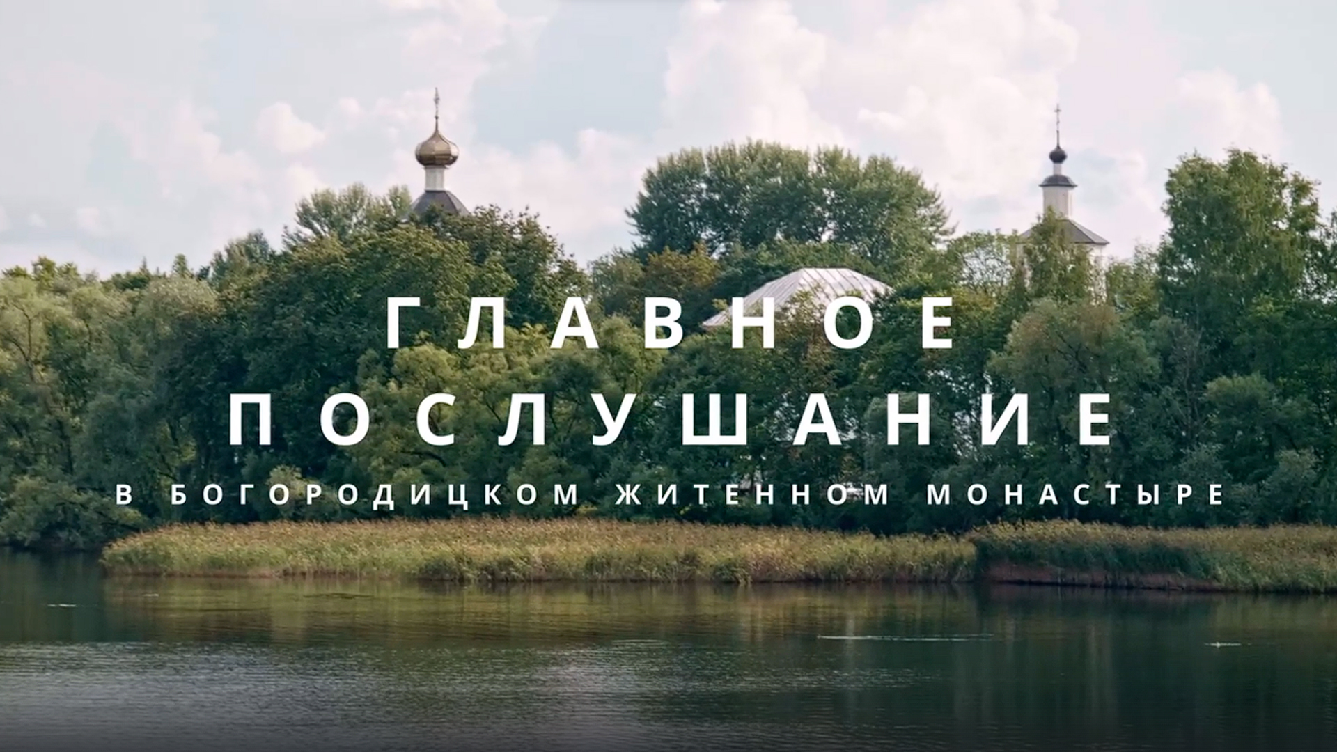 Главное послушание в Богородицком Житенном монастыре