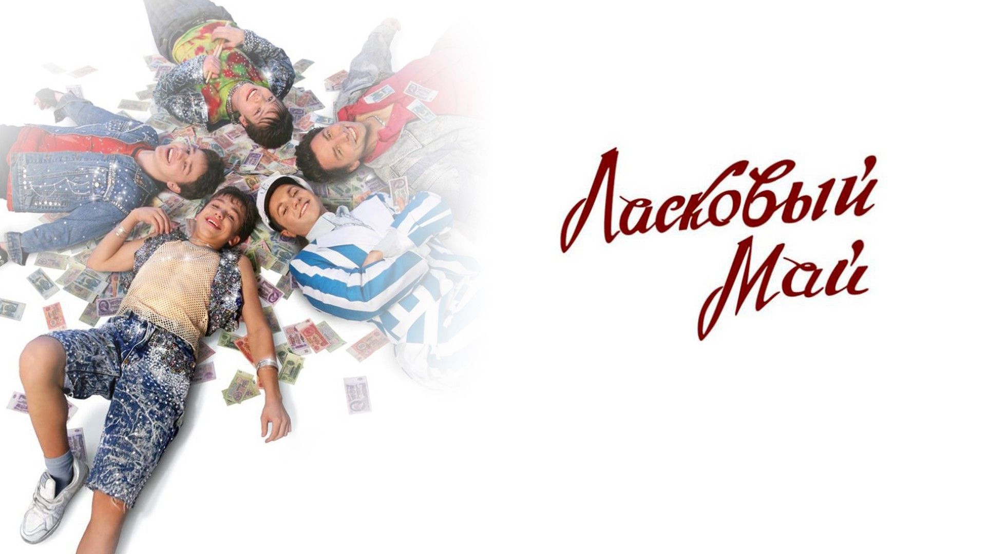 Ласковый май