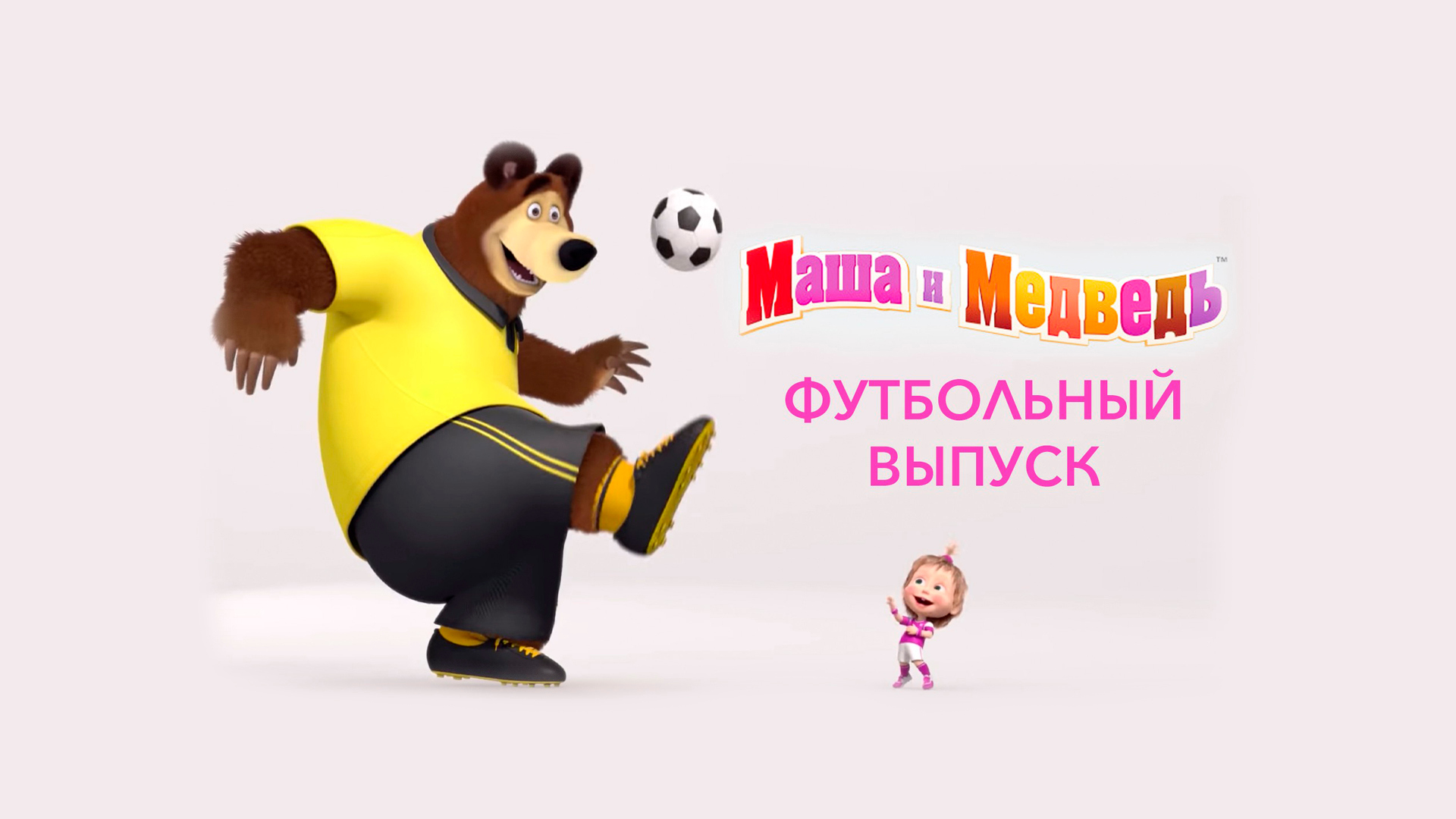 Маша и Медведь. Футбольный выпуск