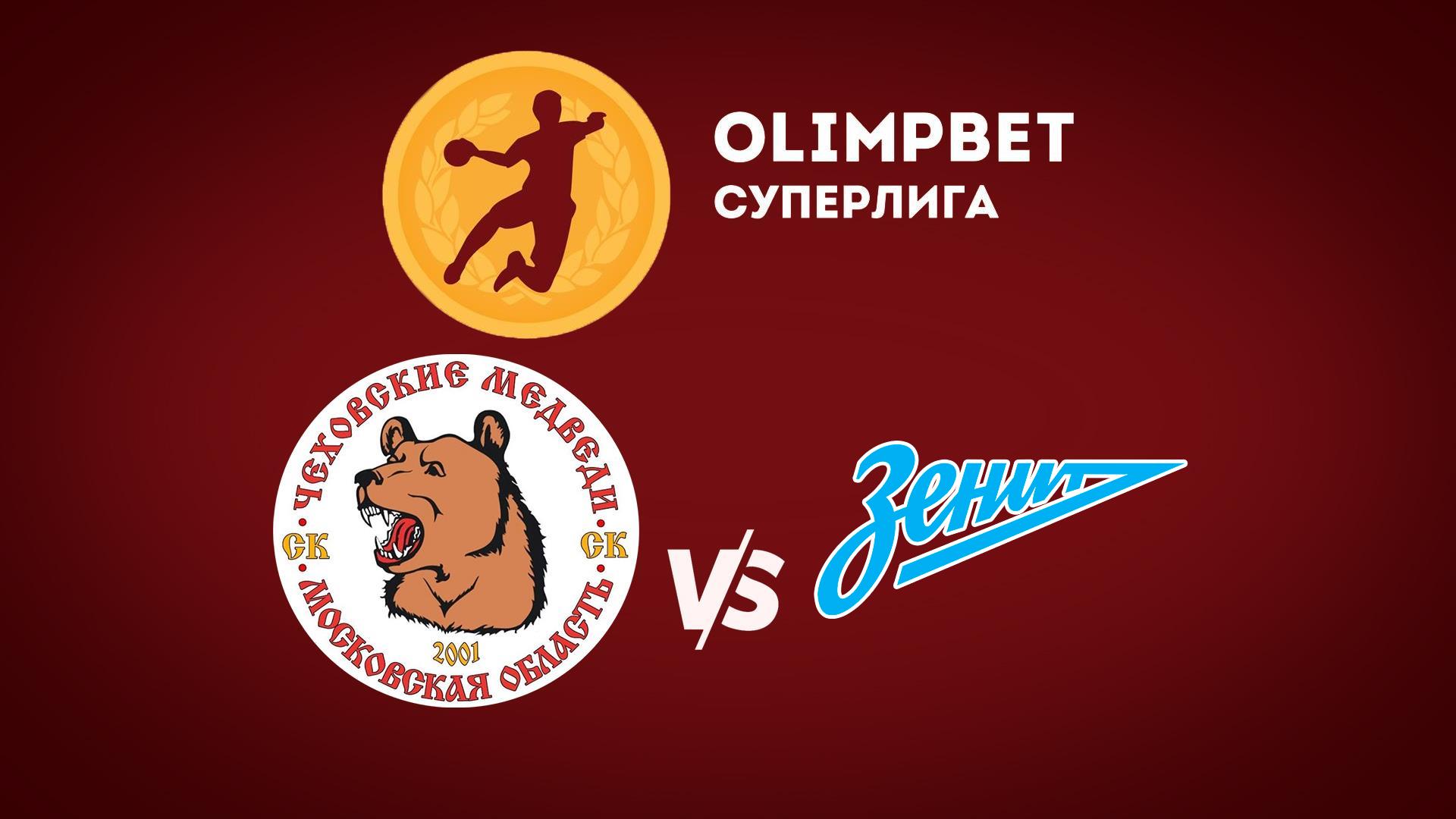 Гандбол. Чемпионат России. OLIMPBET Суперлига. Мужчины.«Чеховские медведи» (Московская область) - «Зенит» (Санкт-Петербург)