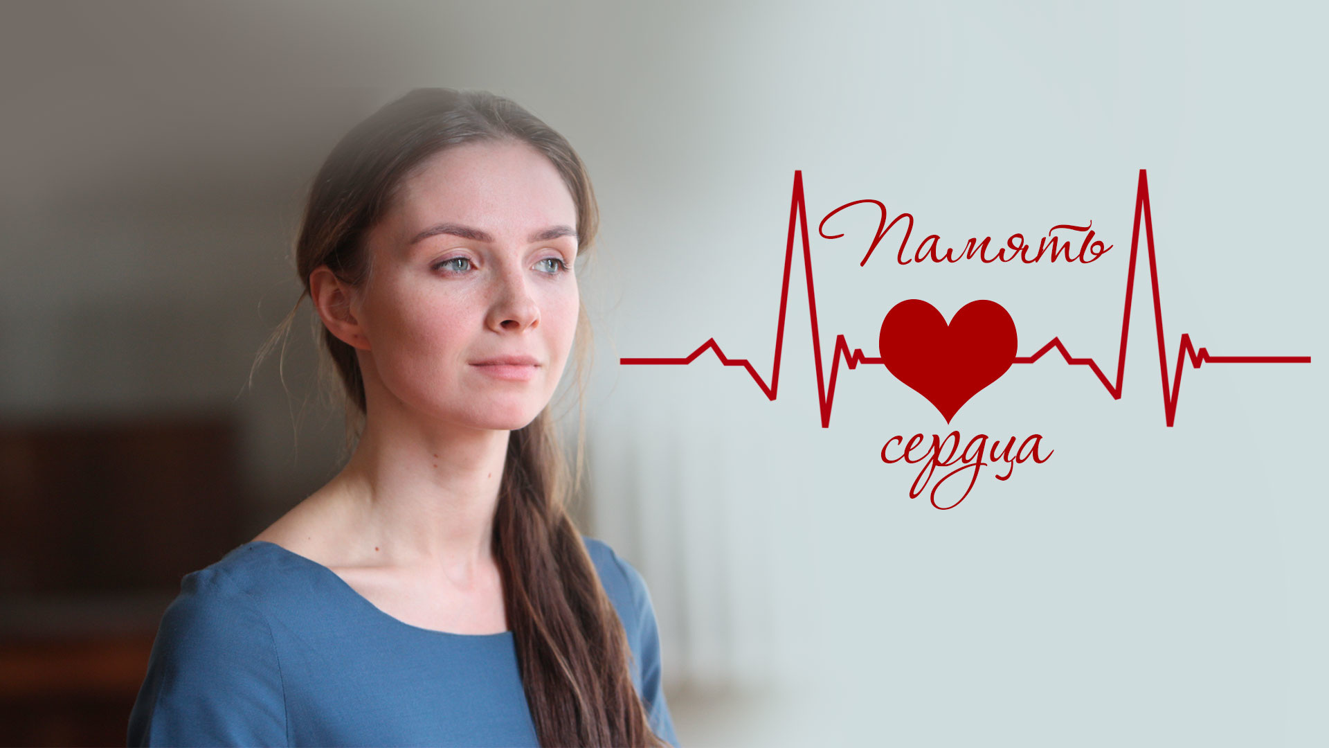 Память сердца