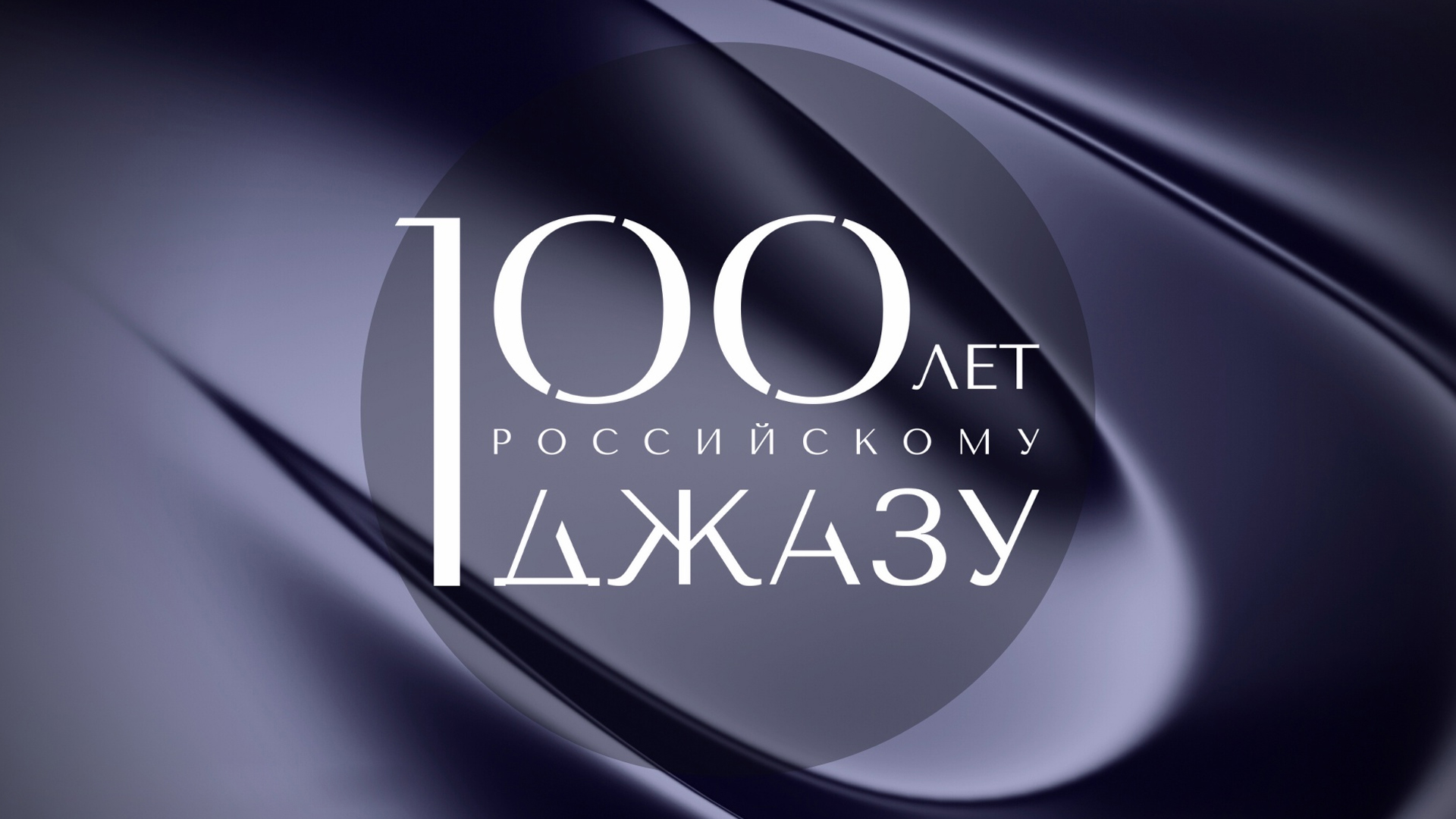 100 лет российскому джазу. Легендарные исполнители. Алексей Козлов и ансамбль «Арсенал», Игорь Бриль в телефильме «Ночь джаза»