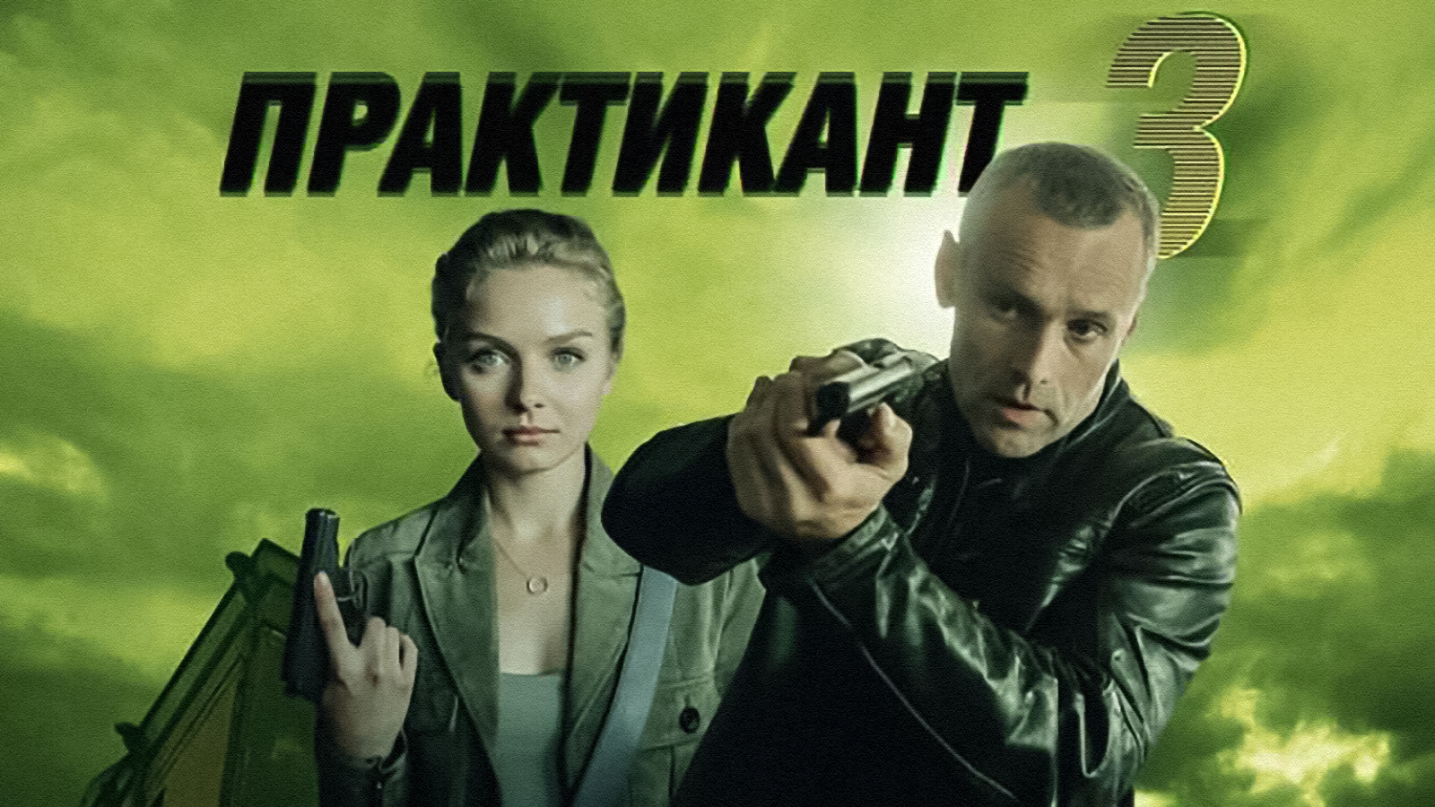 Практикант