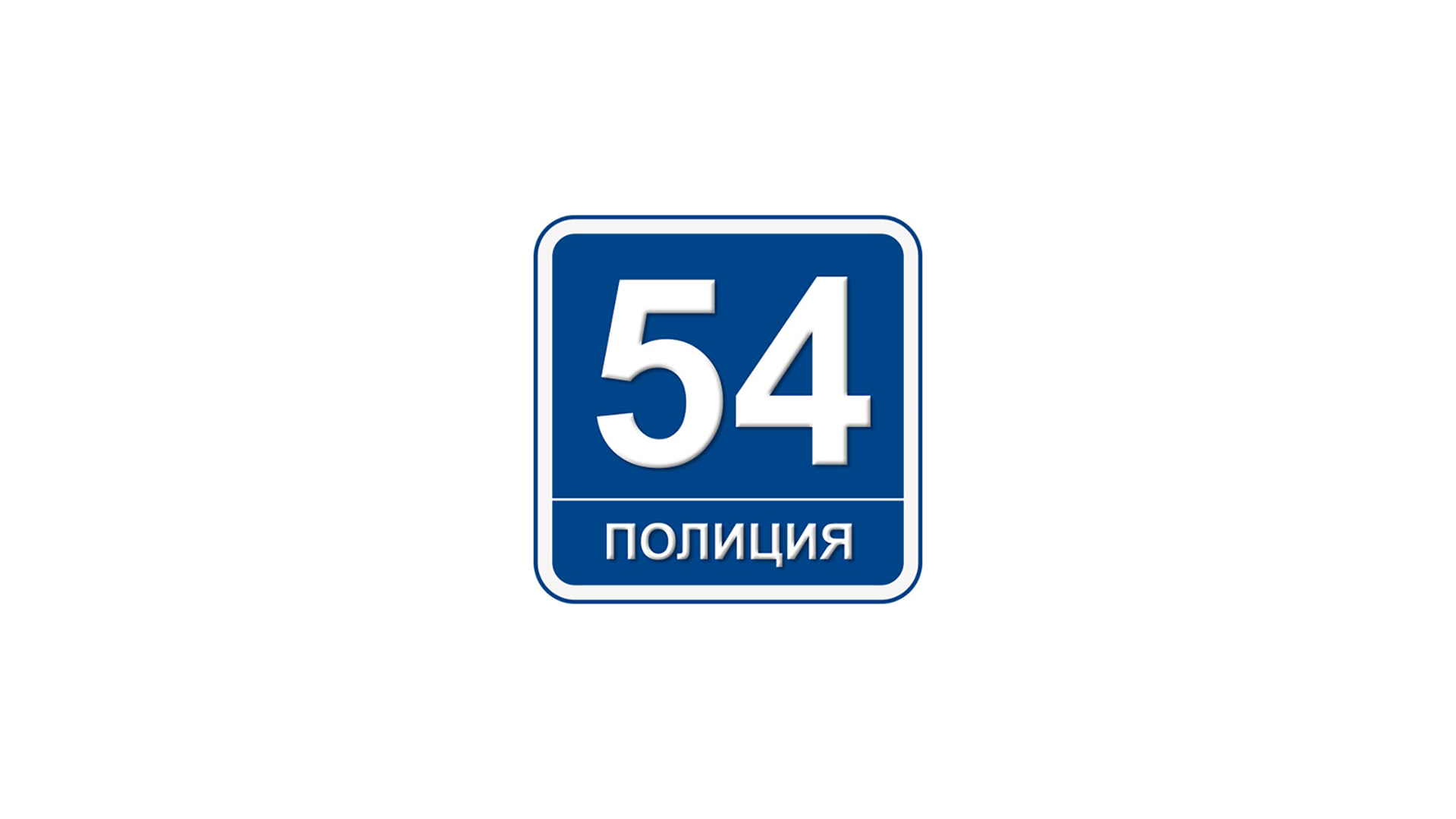 Полиция.54