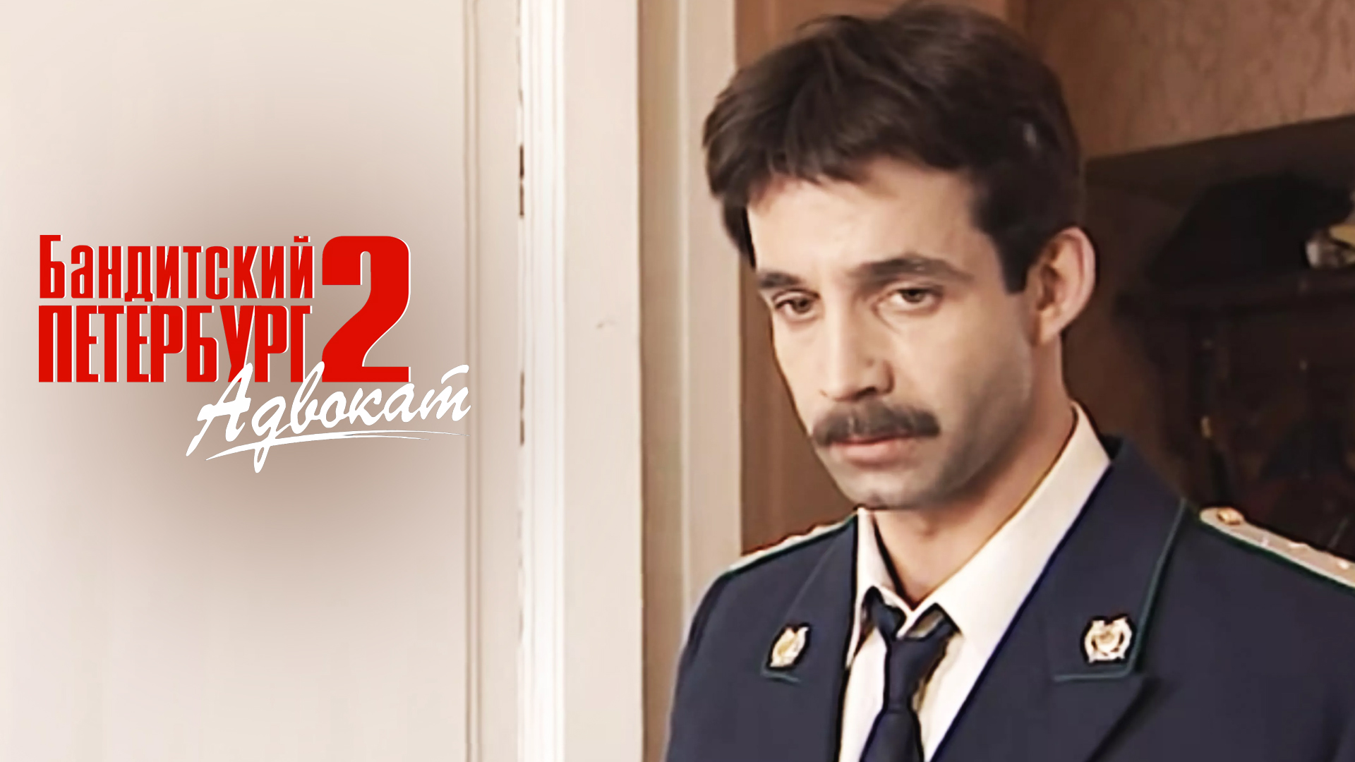 Бандитский Петербург 2: Адвокат