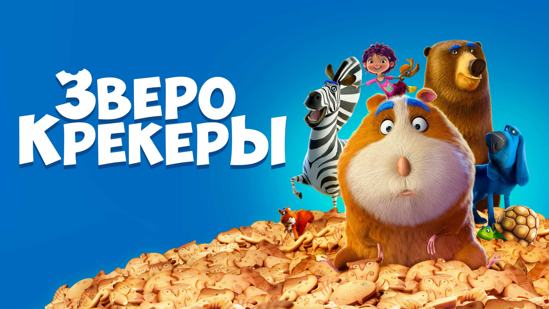 Зверокрекеры