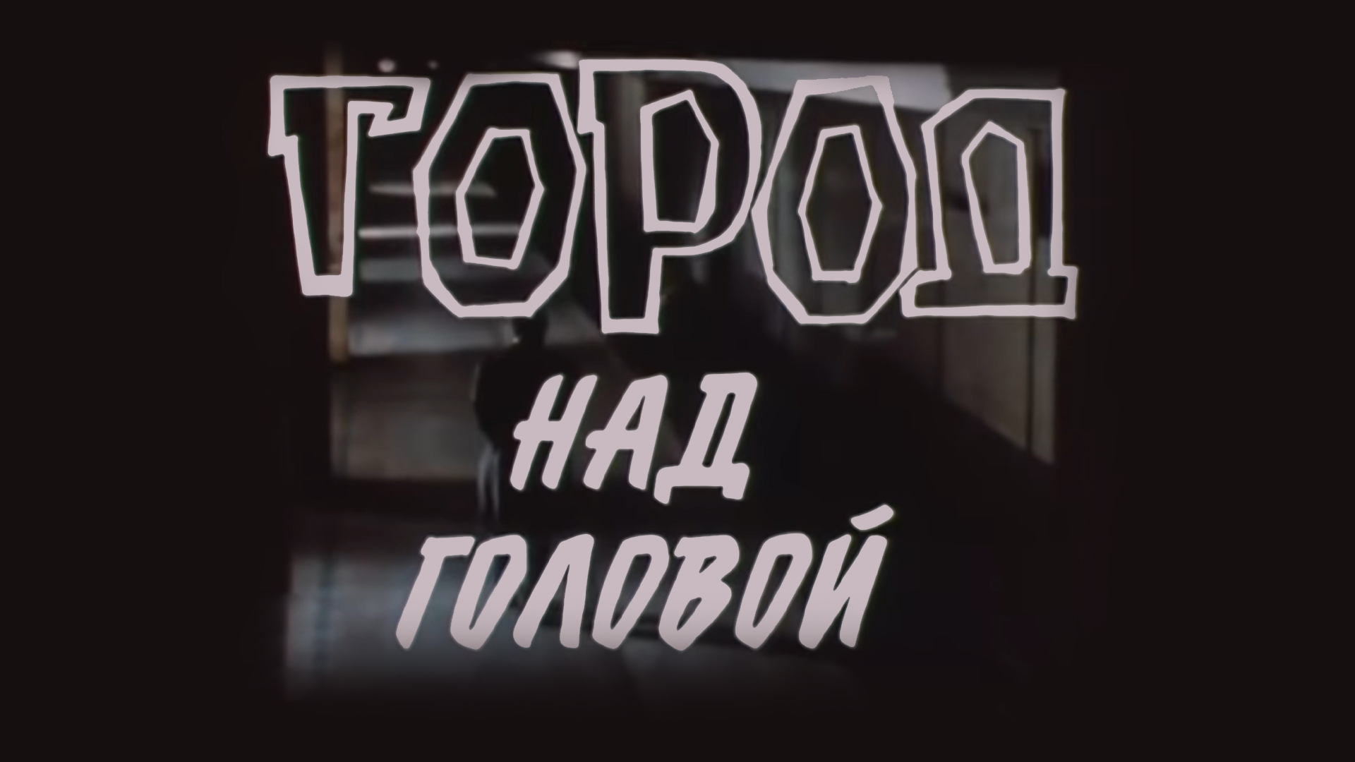 Город над головой