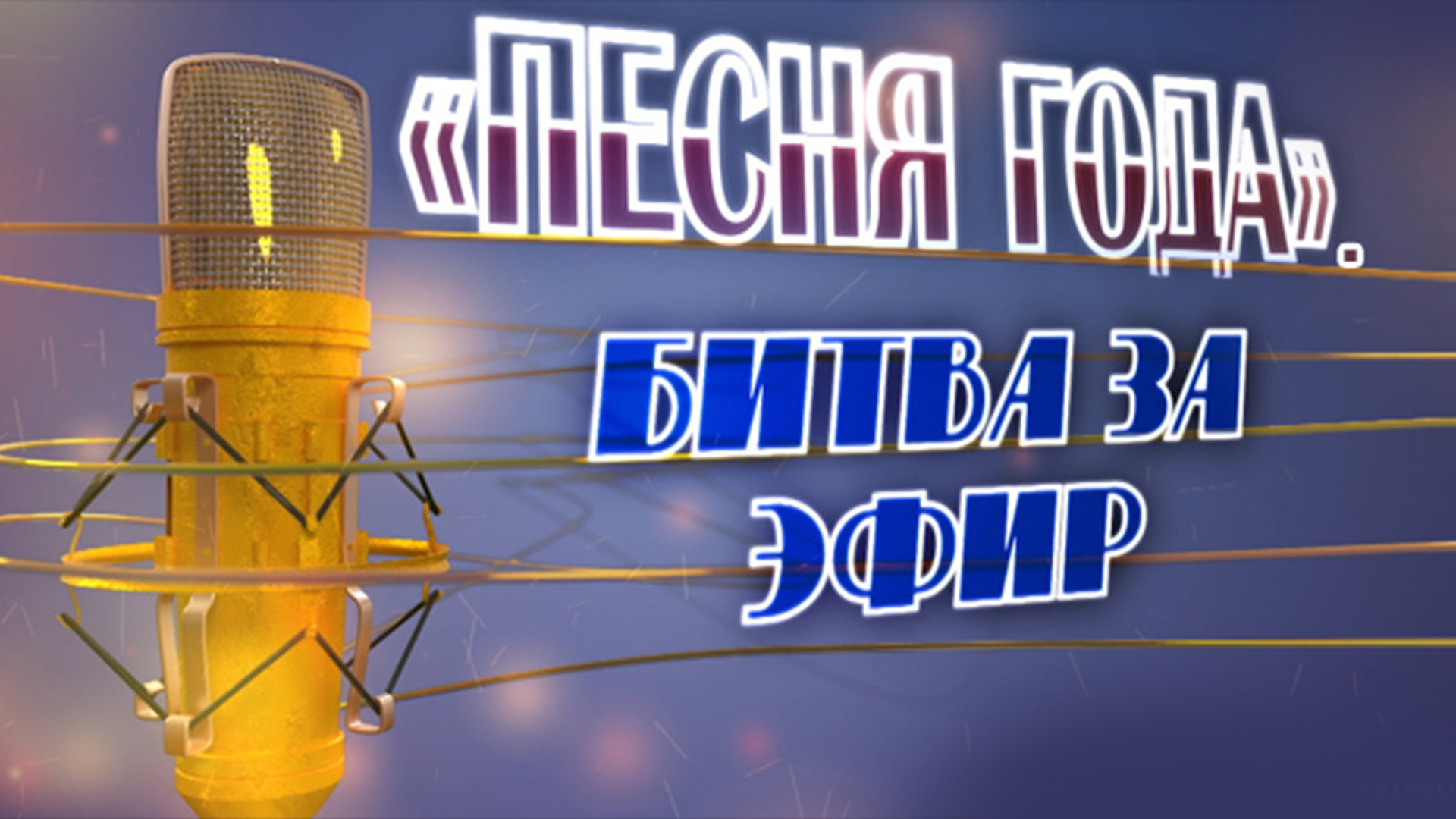 Песня года. Битва за эфир: когда смотреть по ТВ в городе Челябинск - ТВ  Центр - Рамблер/телепрограмма