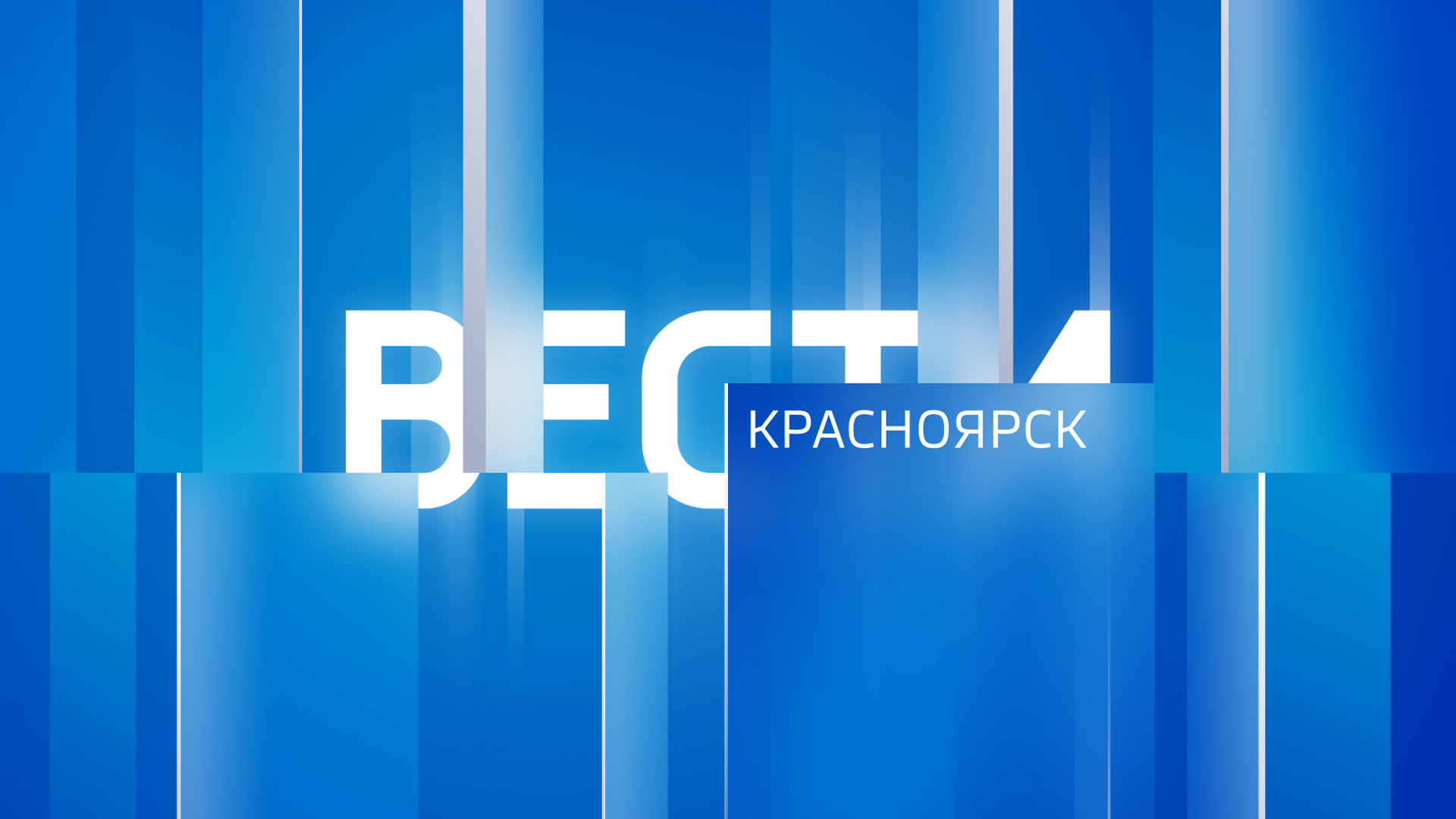 Вести. Красноярск