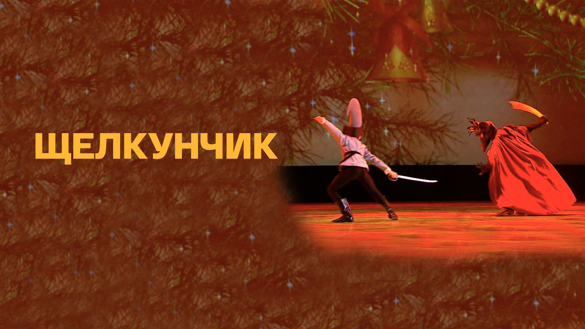 Щелкунчик. Спектакль Академии Русского балета имени А.Я. Вагановой в Государственном Кремлевском дворце