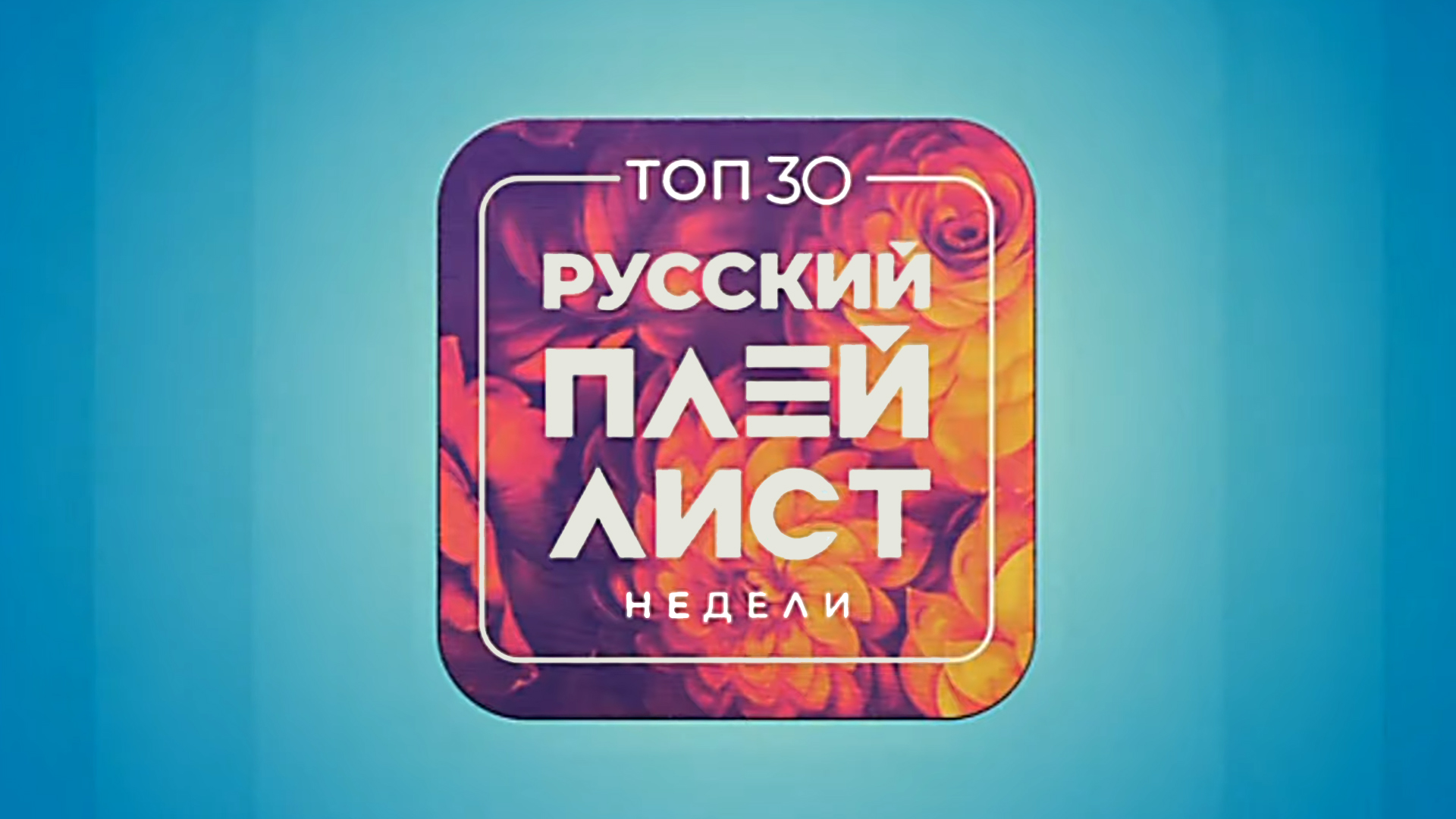 Top 30: Русский Плейлист Недели