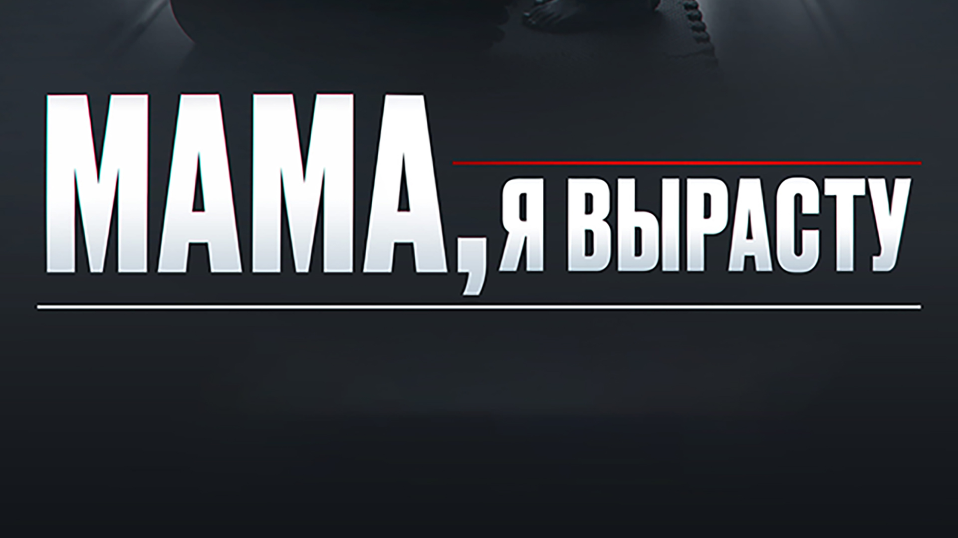 Мама, я вырасту