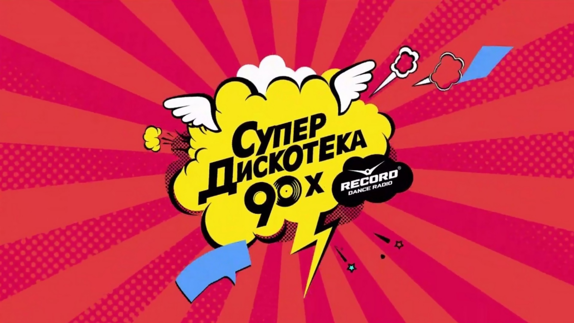 Супердискотека 90-х Радио Рекорд 2021