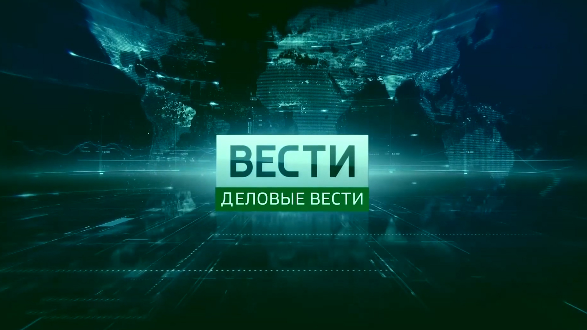 Деловые Вести