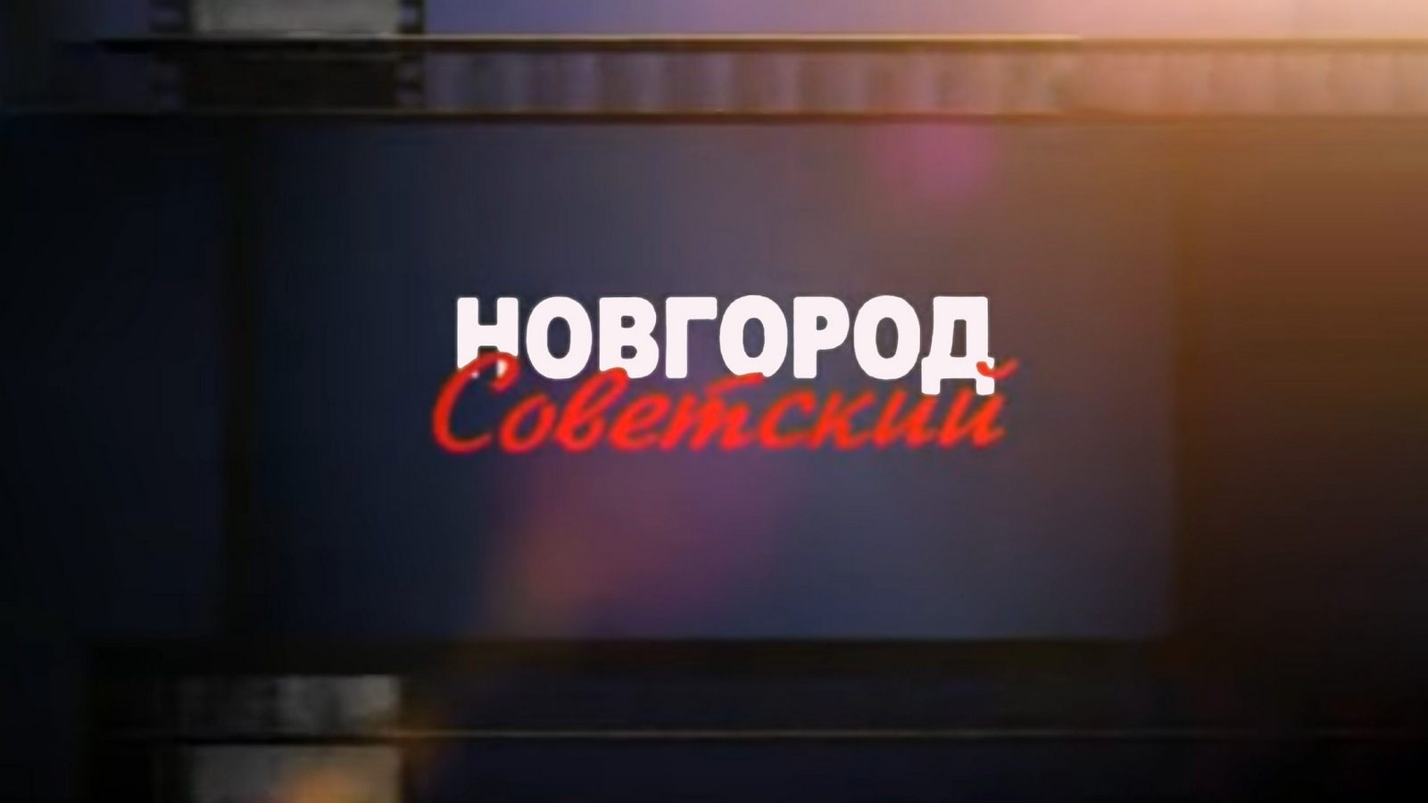 Новгород Советский