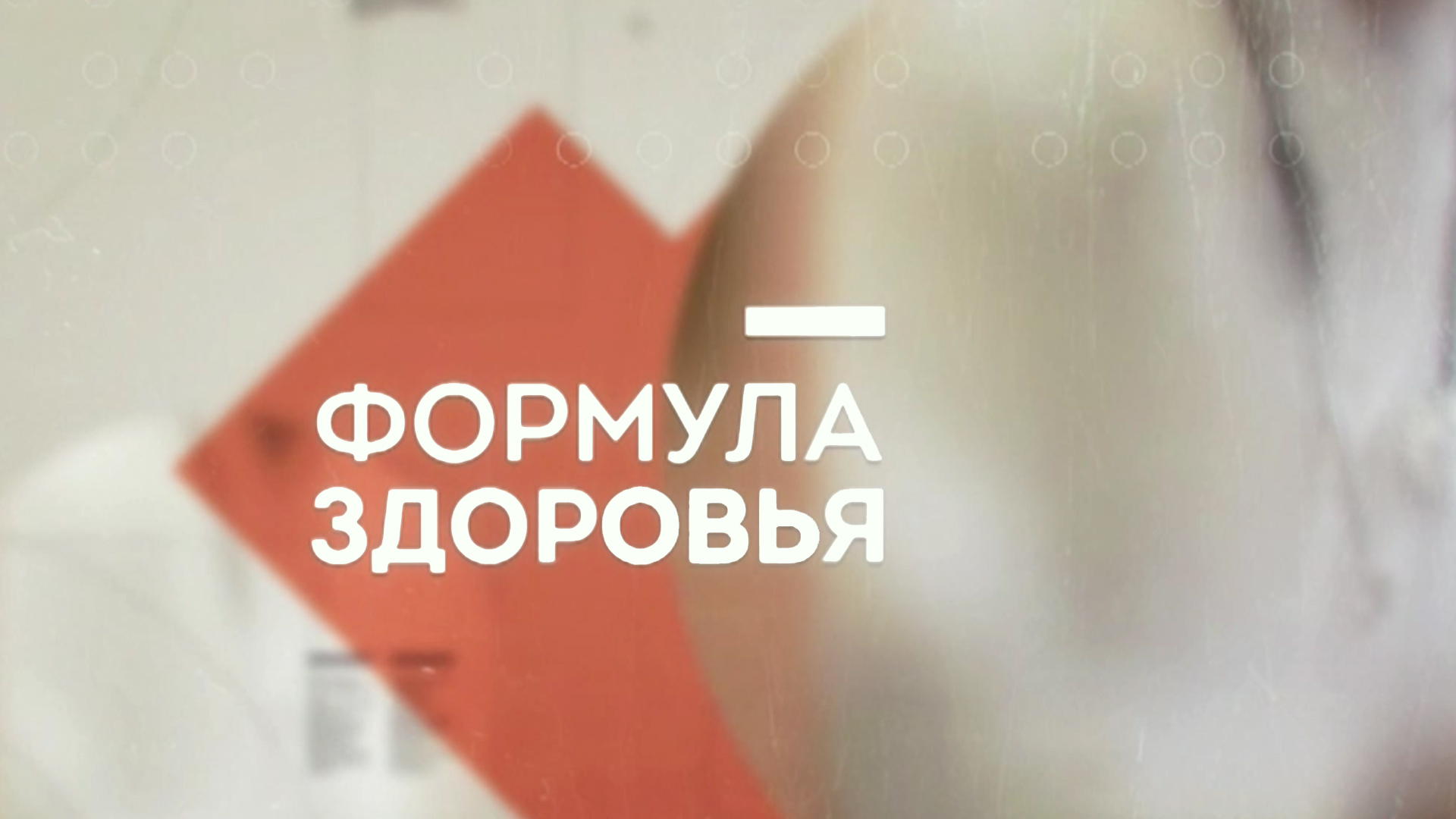 Формула здоровья
