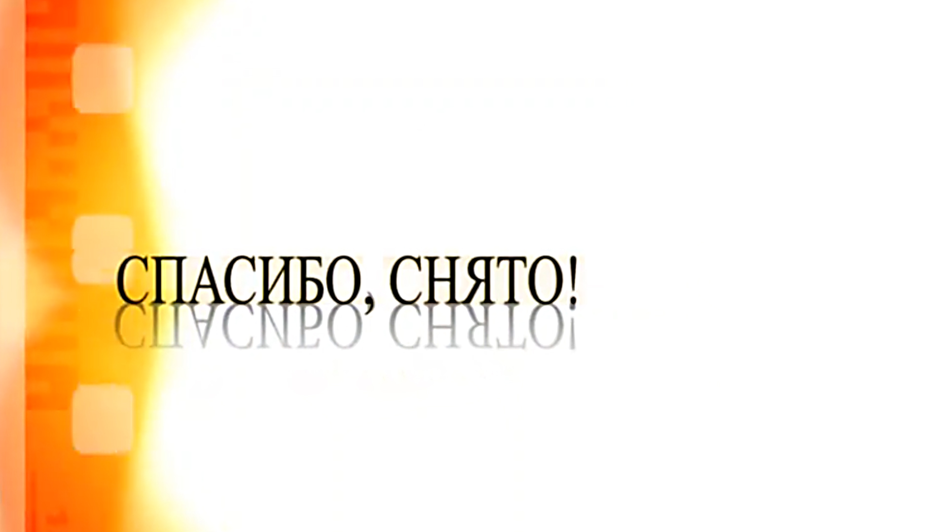Спасибо, снято!