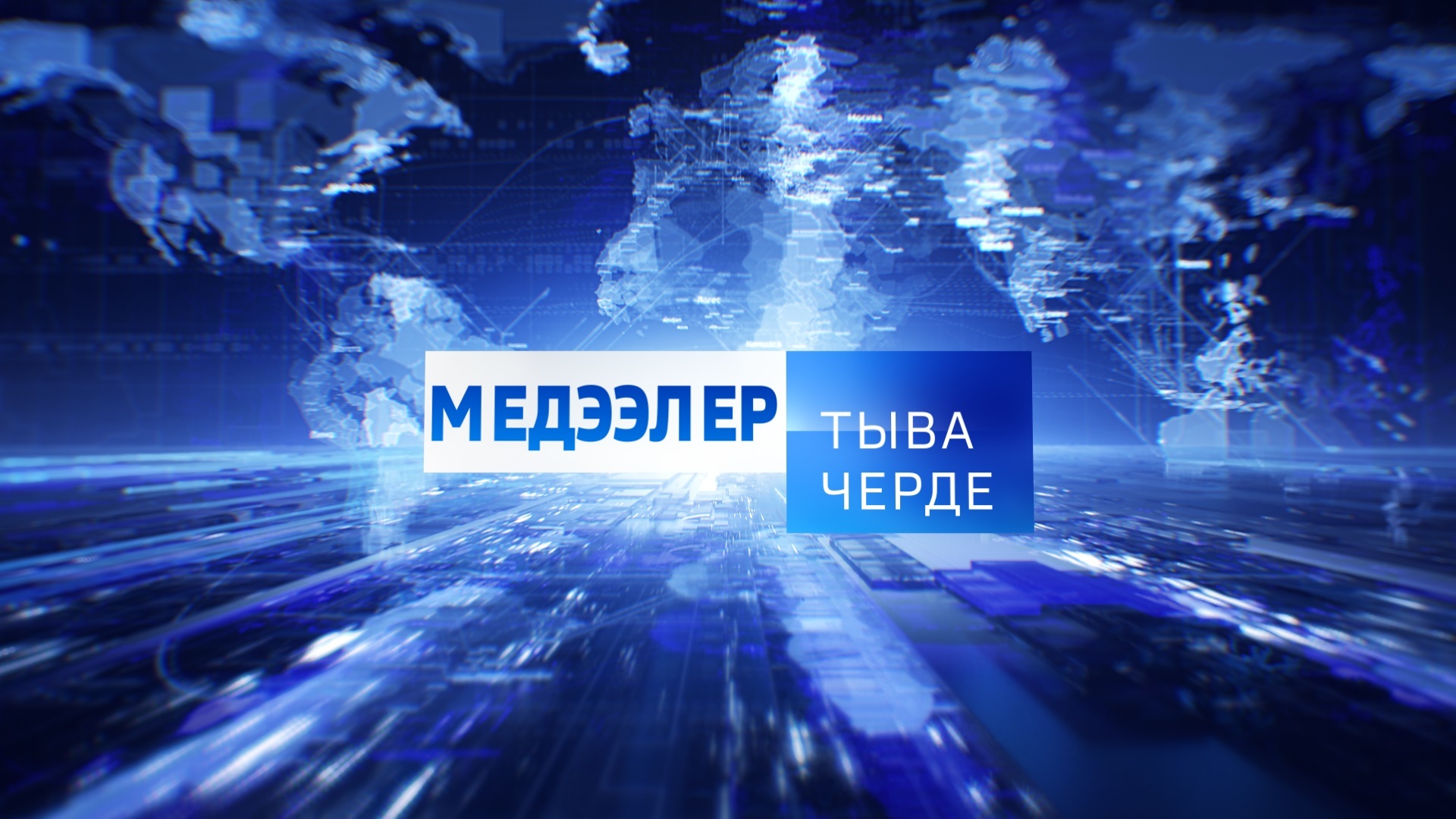 Медээлер Тыва черде