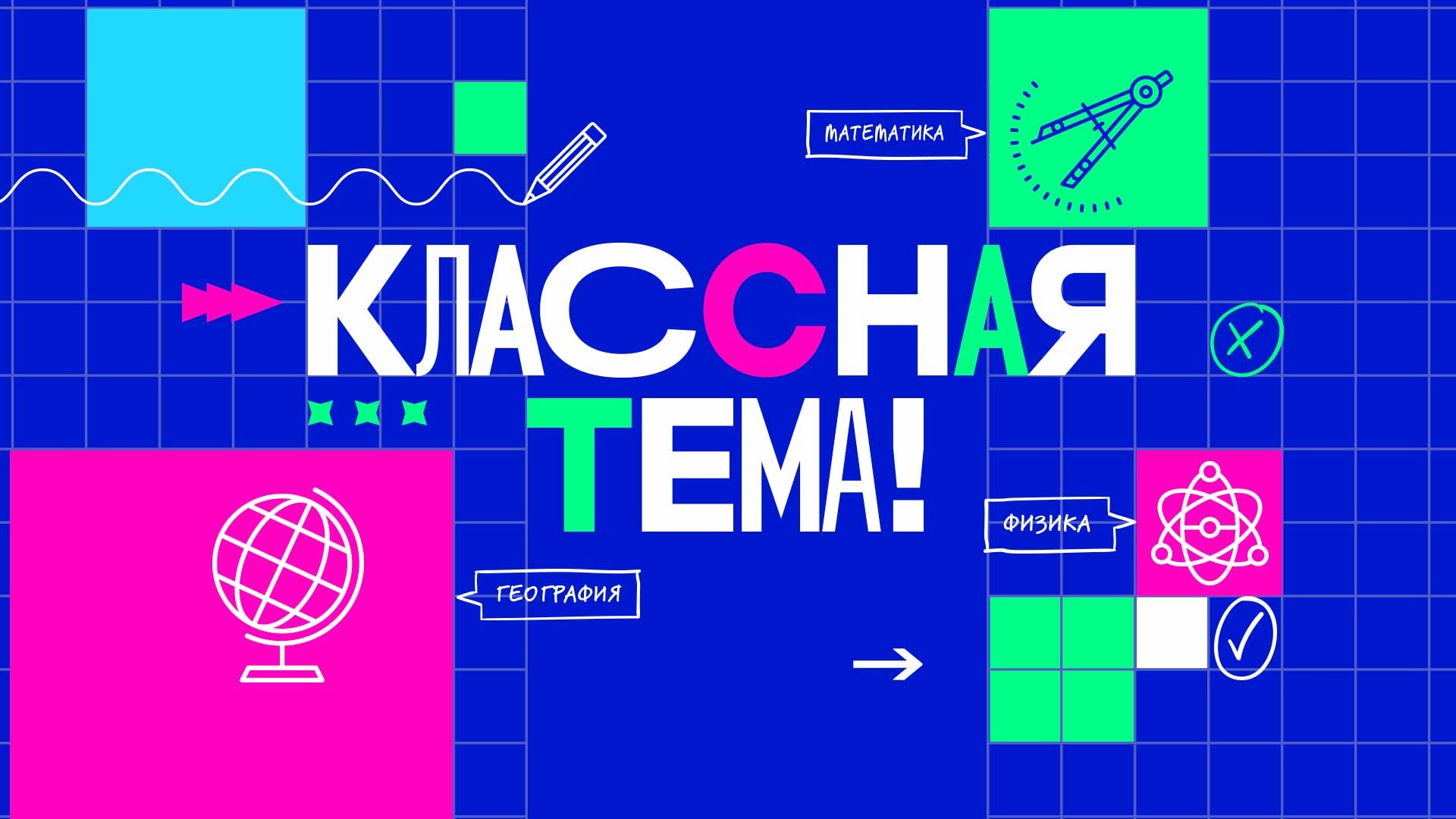 Классная тема!