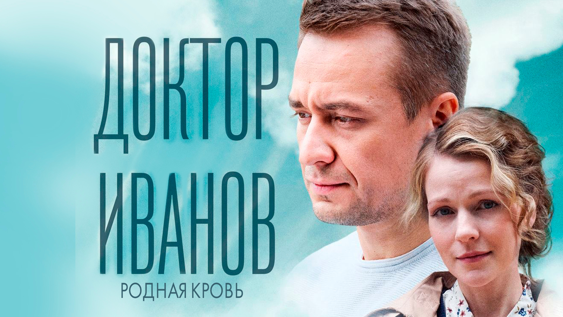 Доктор Иванов. Родная кровь