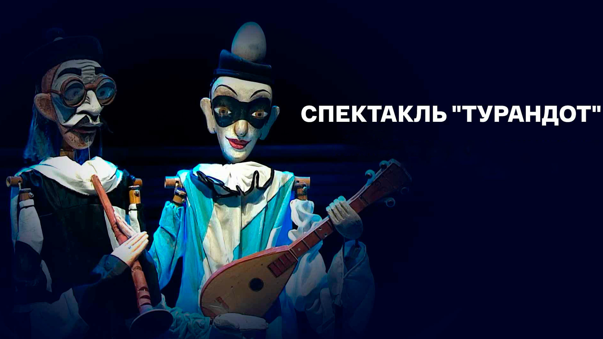 Турандот