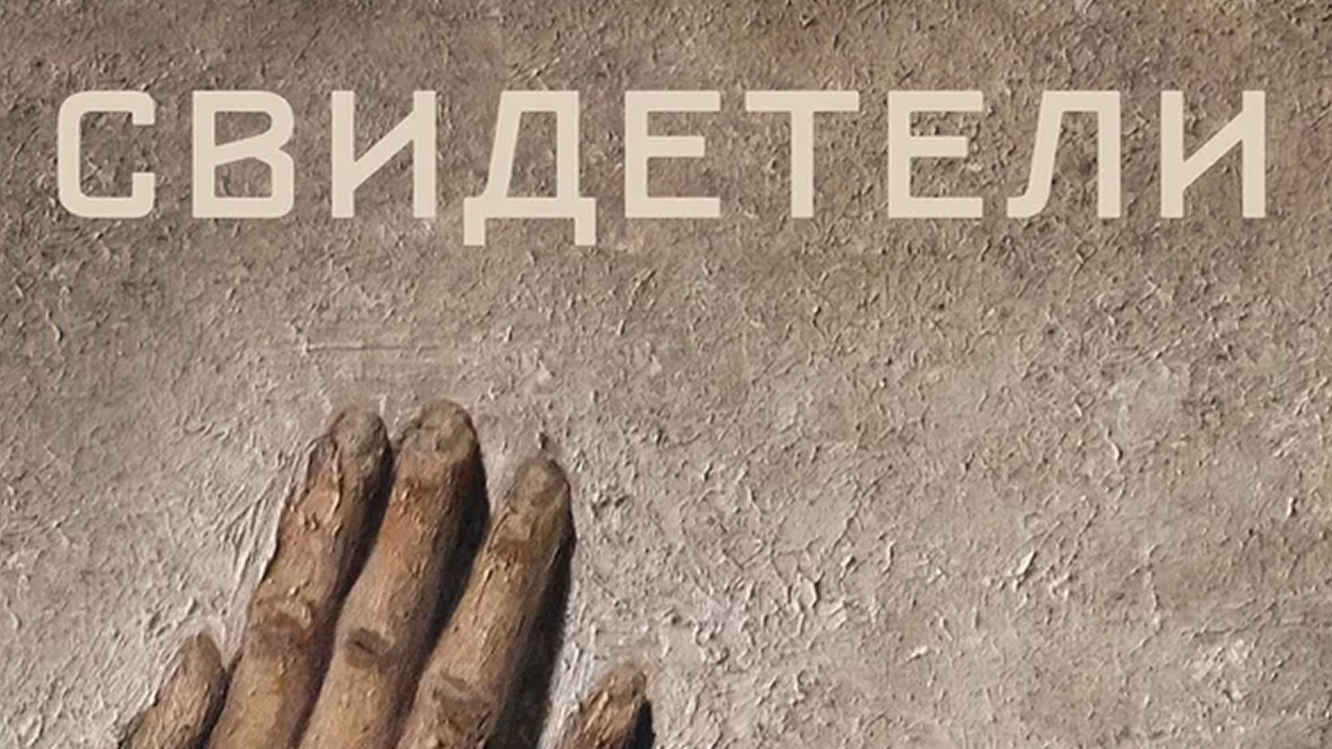 Свидетели