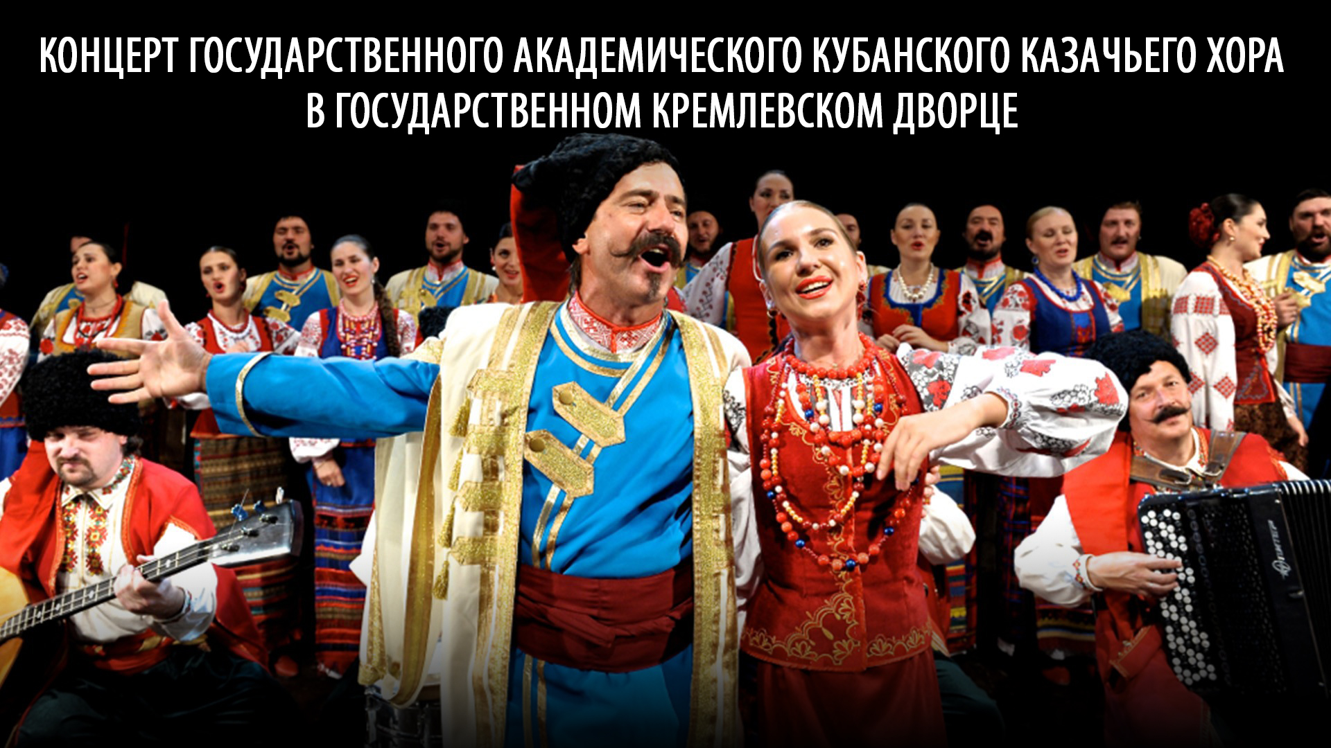 Концерт Государственного академического Кубанского казачьего хора в Государственном Кремлёвском дворце