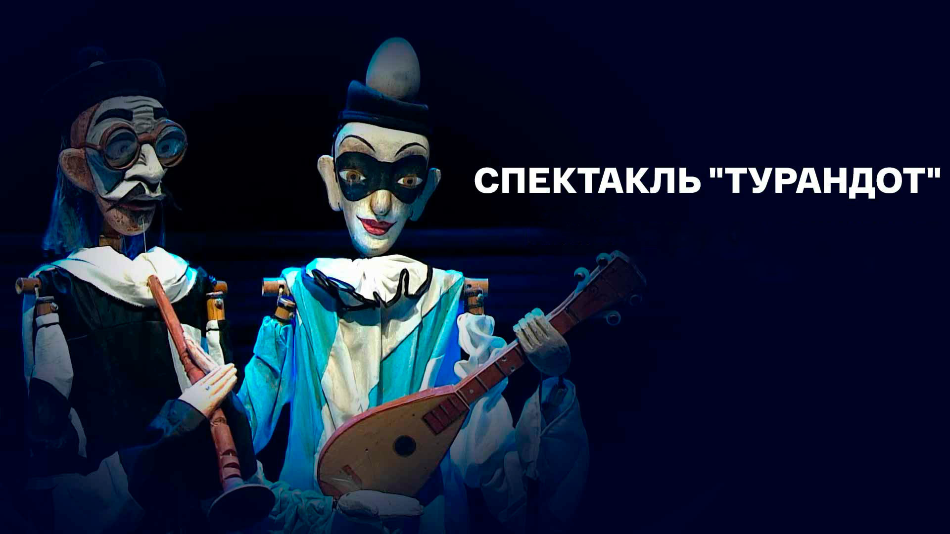 Спектакль «Турандот» в постановке Государственного академического центрального театра кукол им.С.В.Образцова
