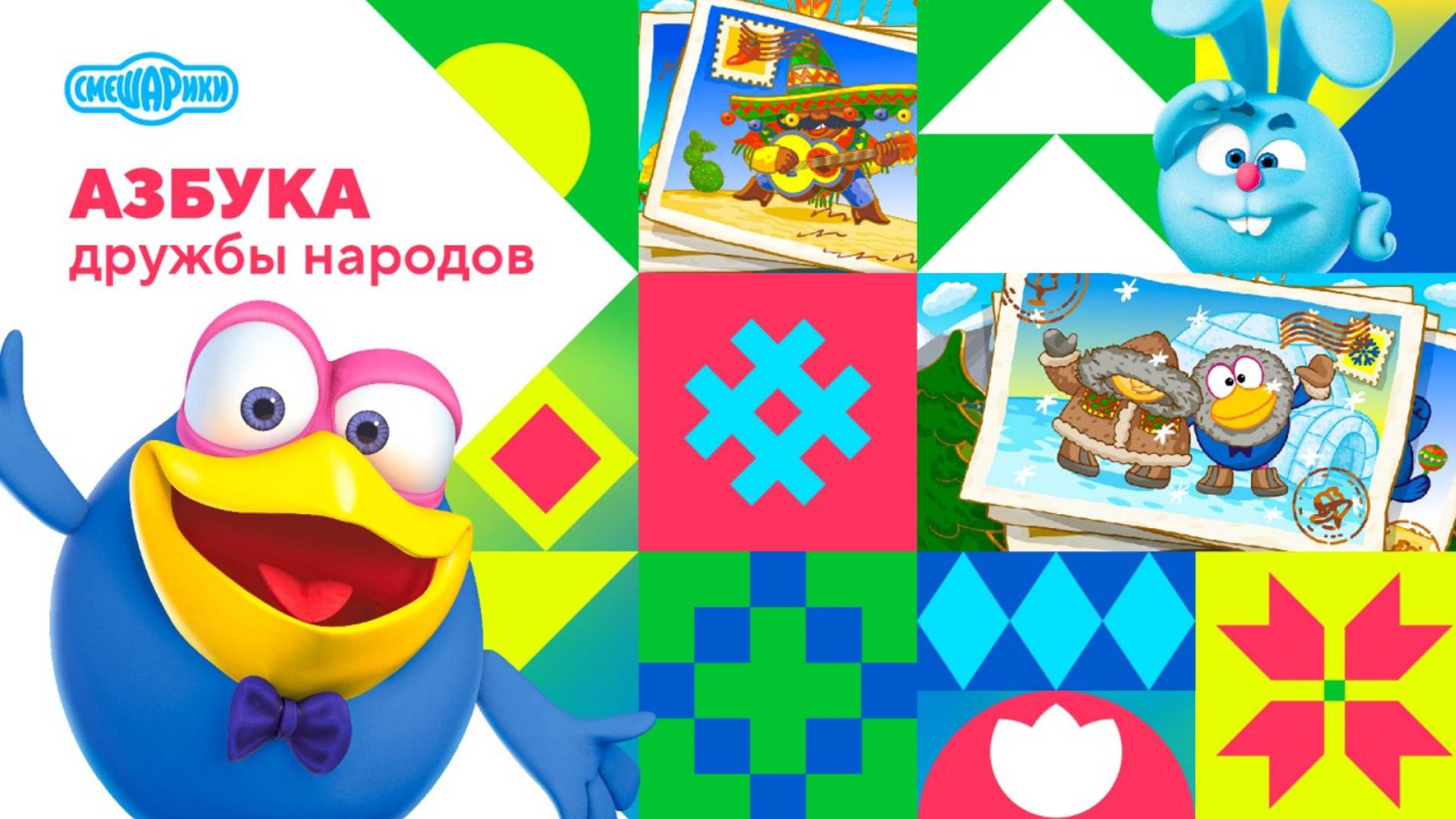 Азбука дружбы народов