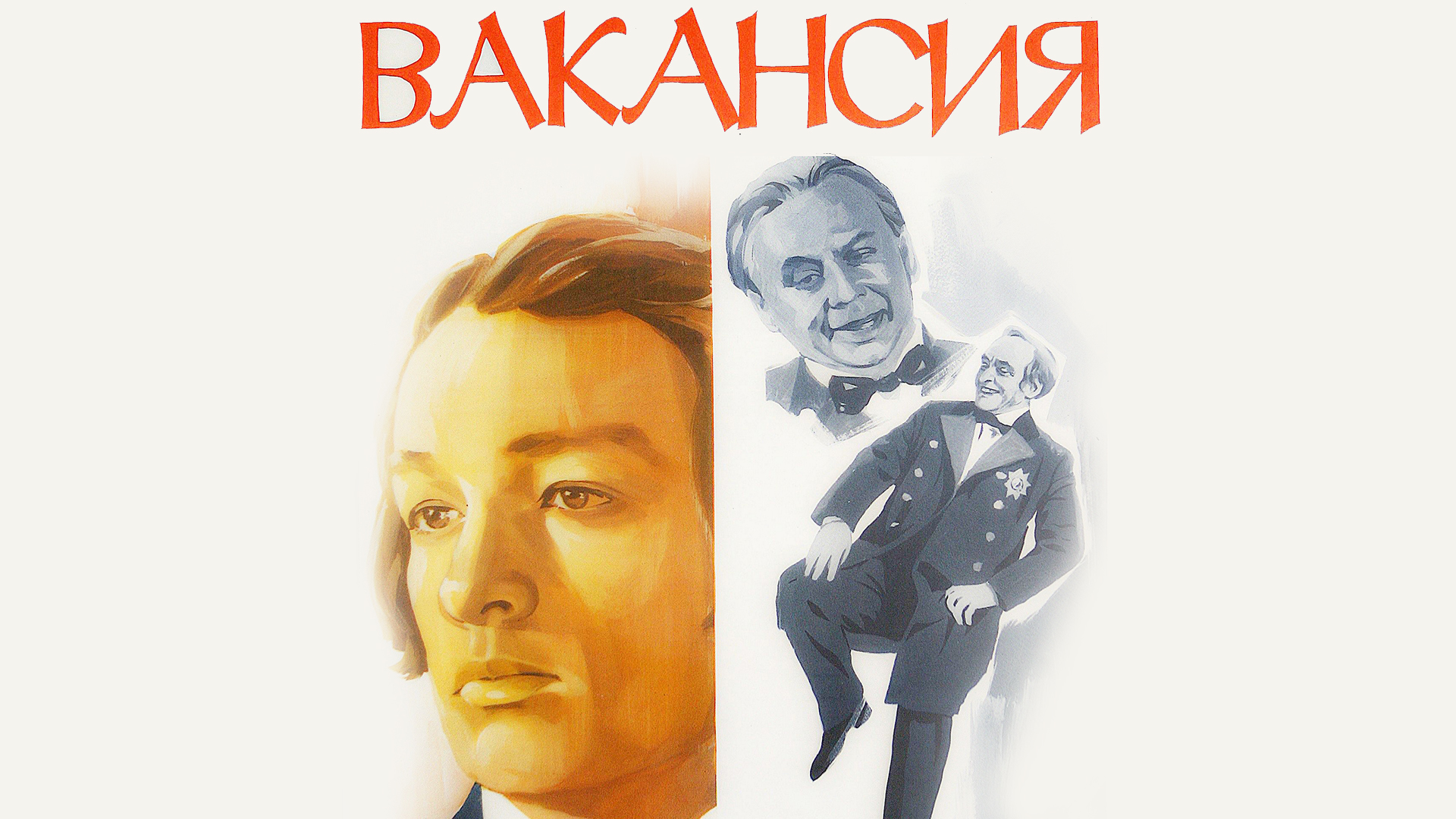 Вакансия