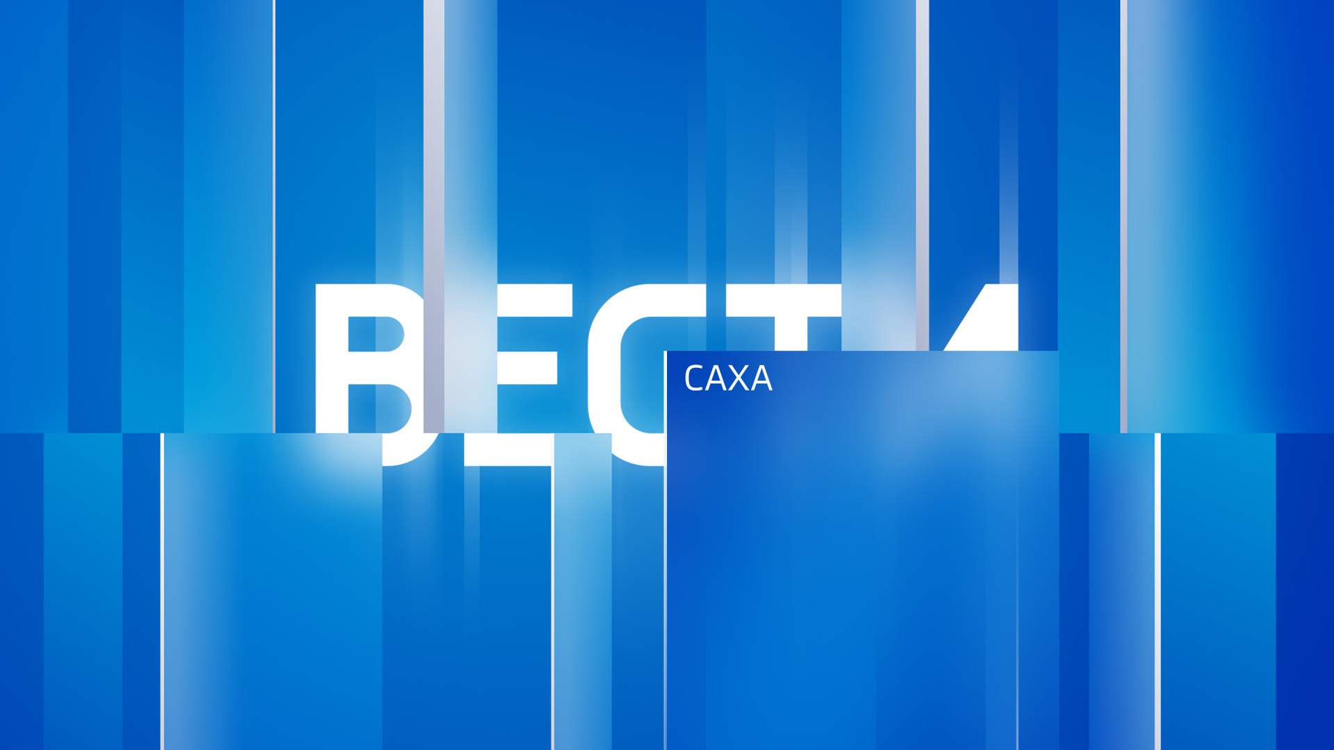 Вести-Саха. Итоги