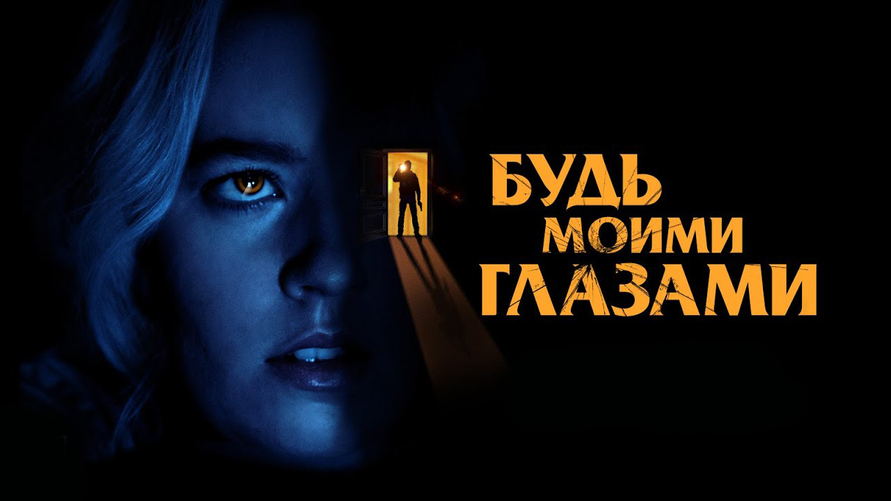 Будь моими глазами