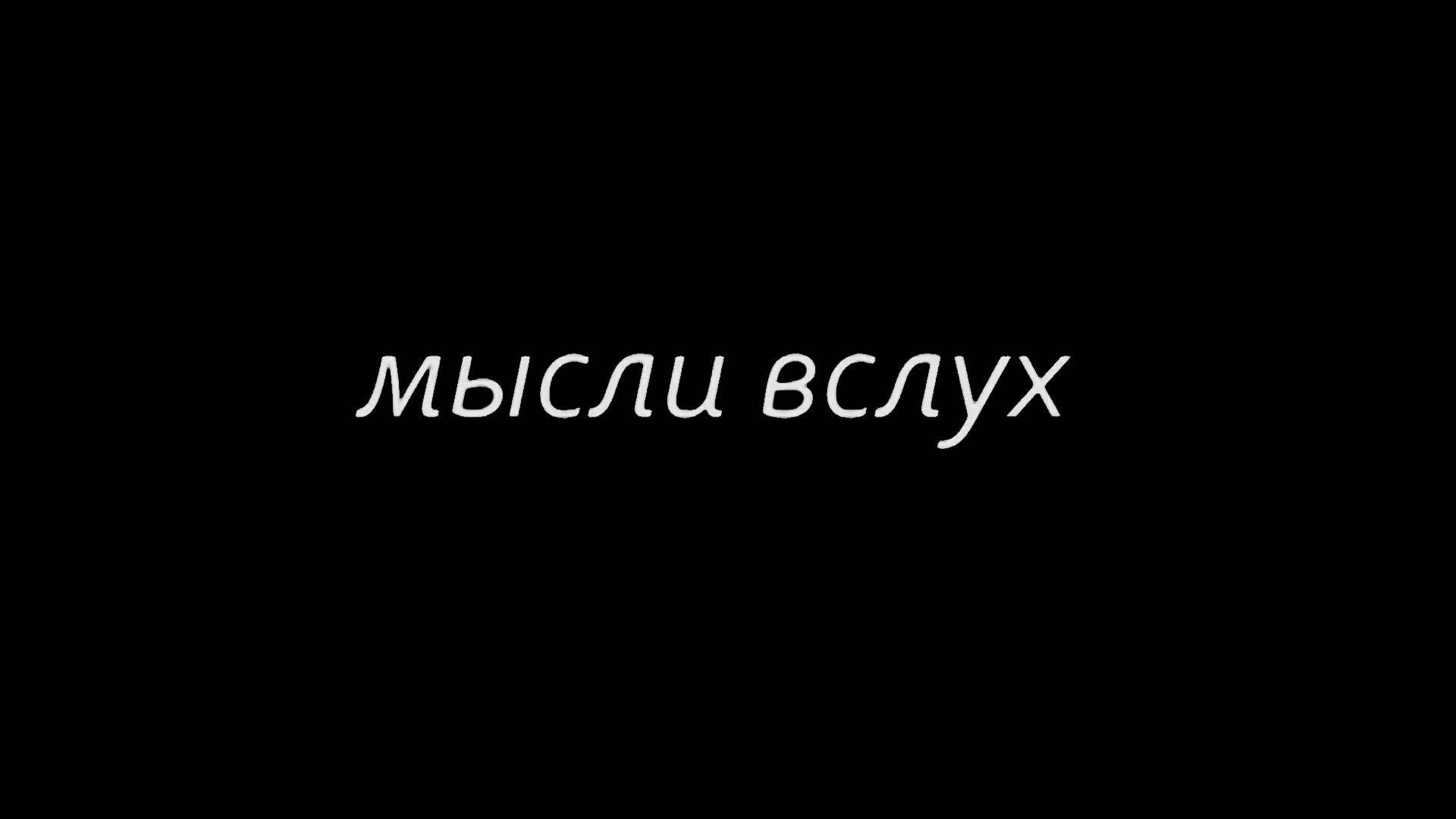 Мысли вслух