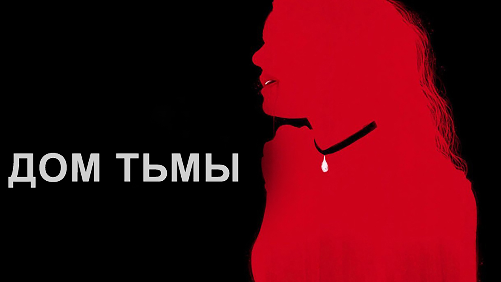 Дом тьмы