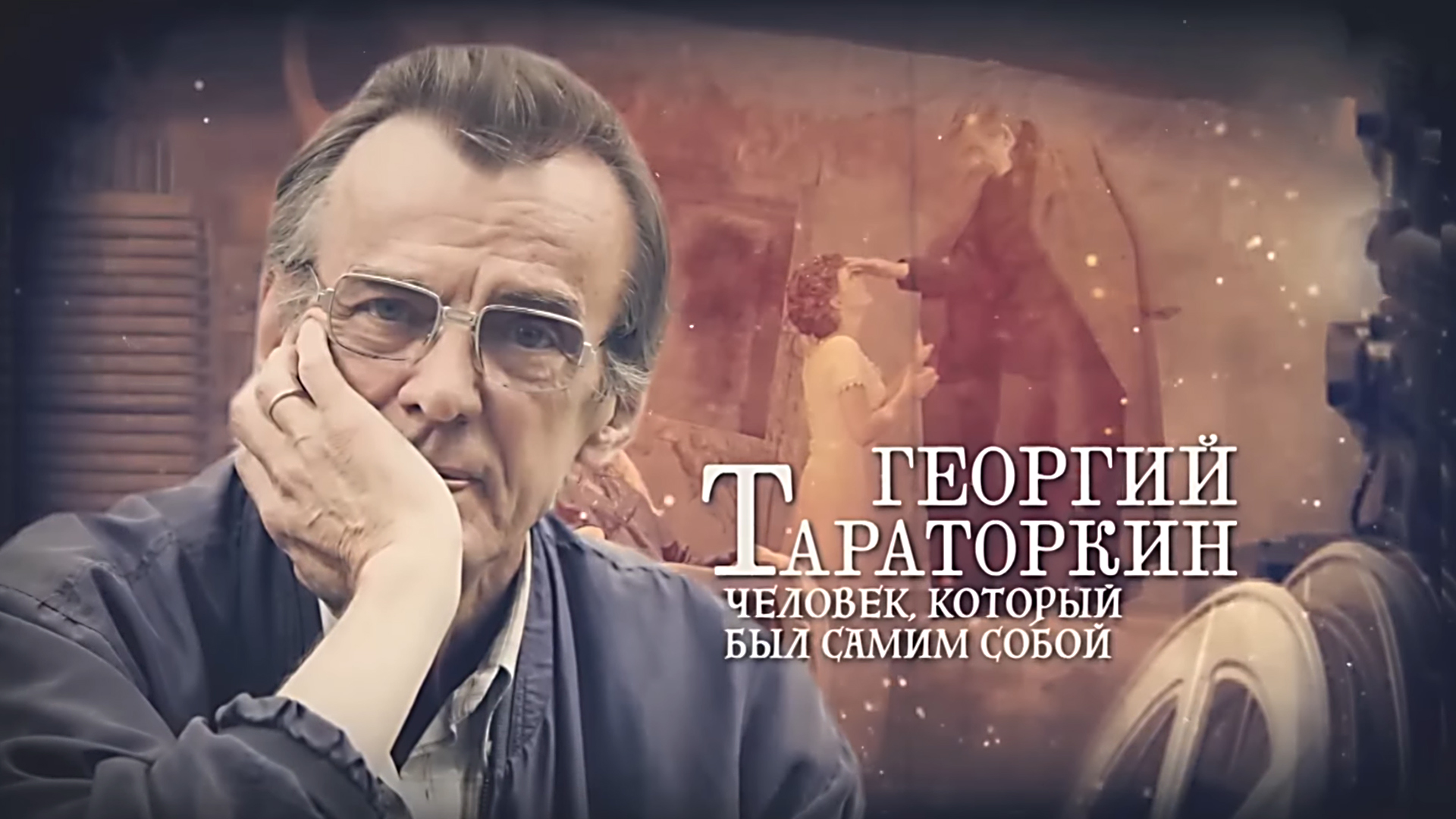 Георгий Тараторкин. Человек, который был самим собой