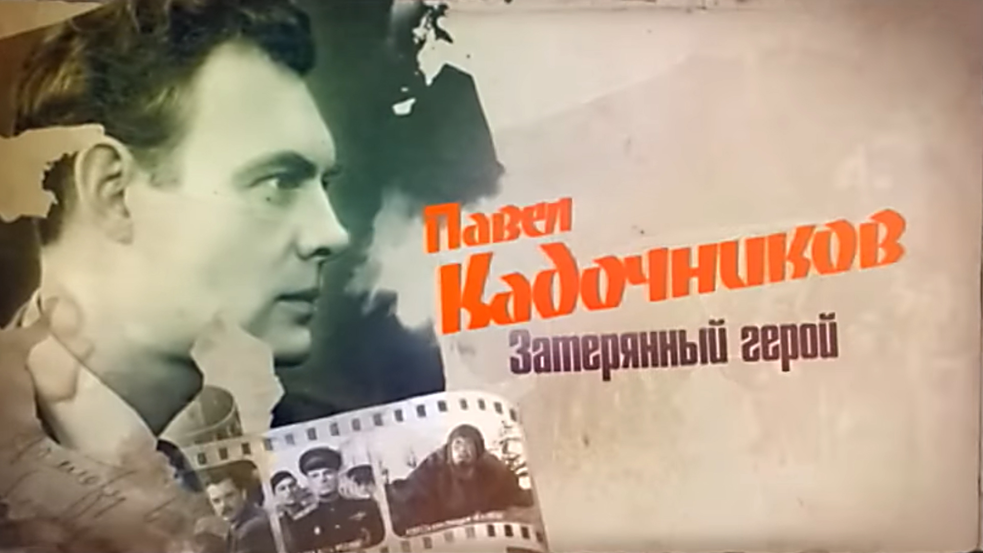 Павел Кадочников. Затерянный герой