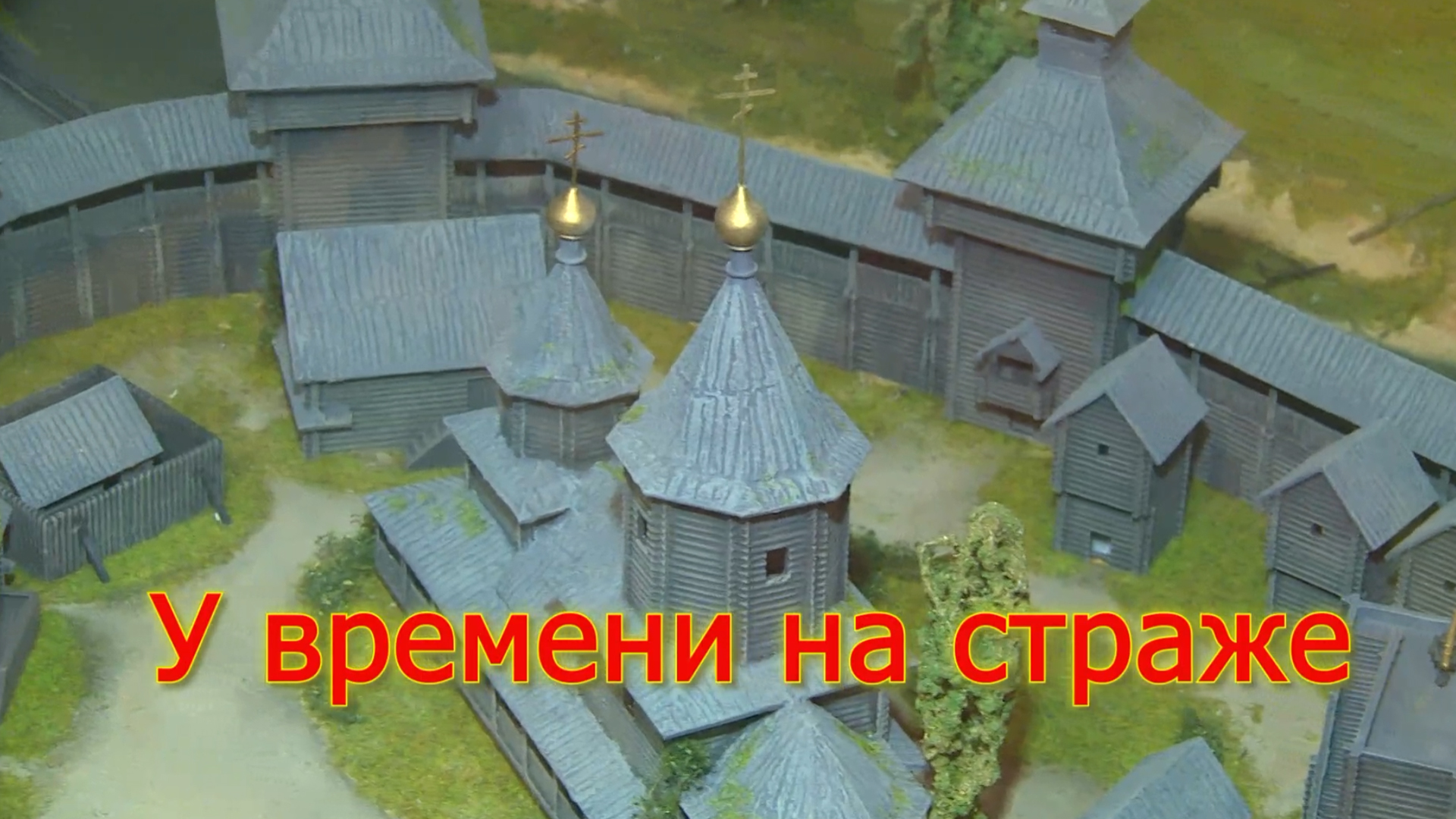 У времени на страже