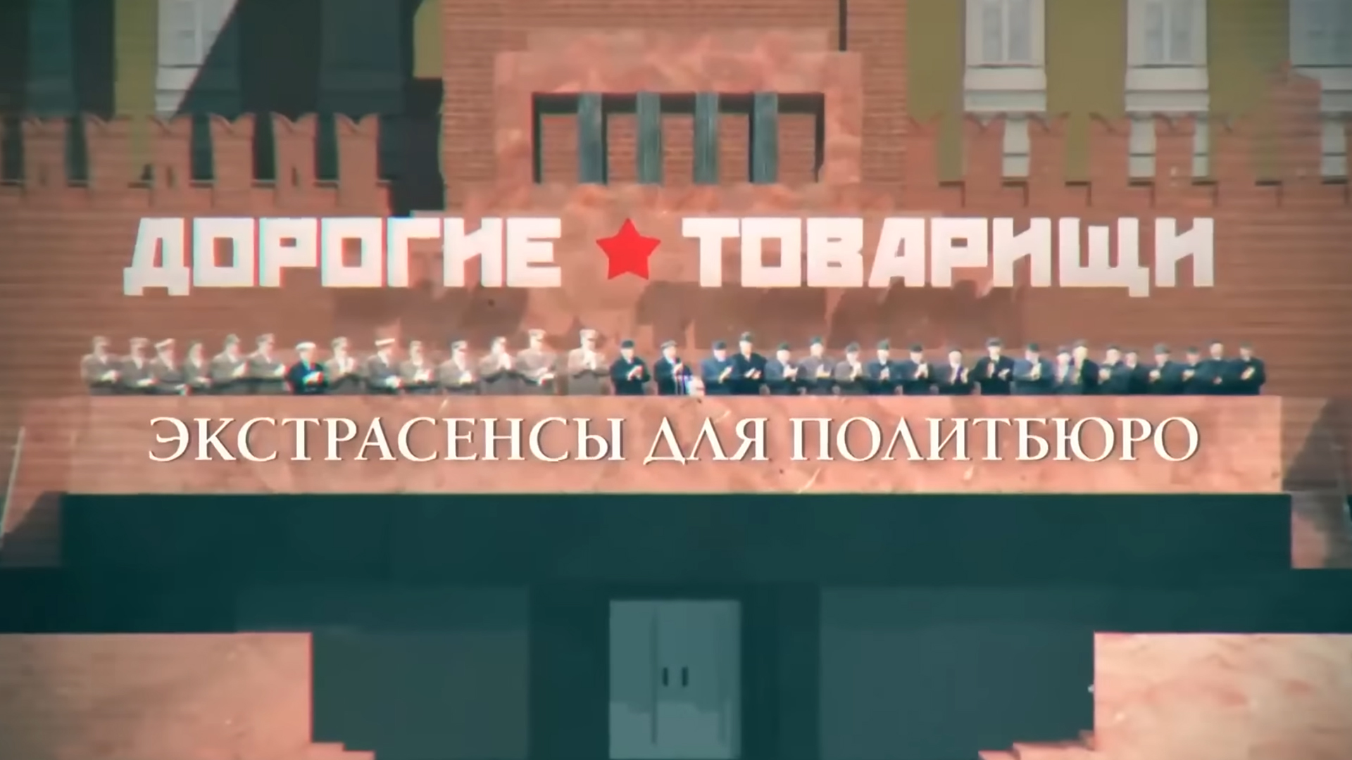 Дорогие товарищи. Экстрасенсы для Политбюро