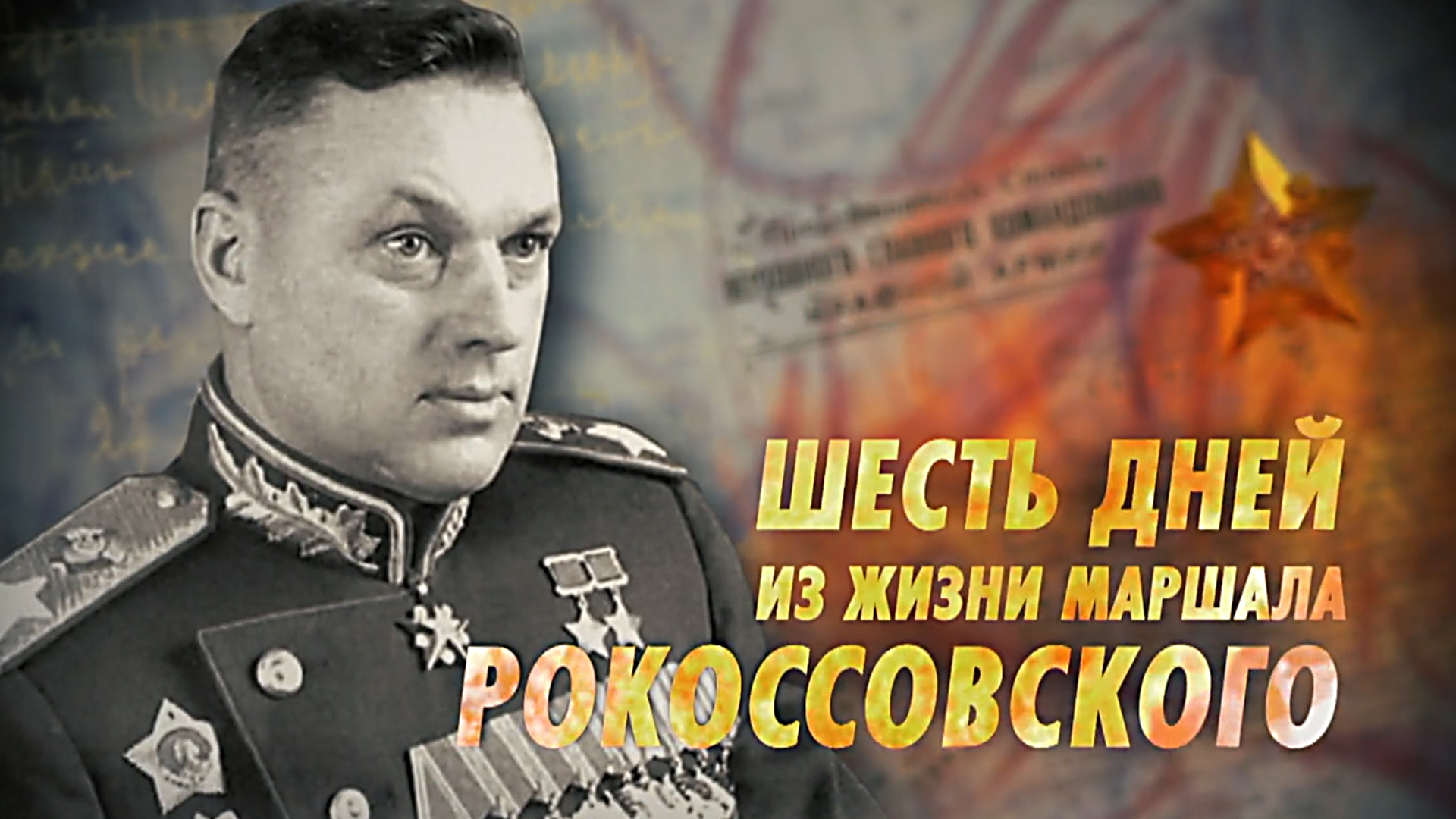 Шесть дней из жизни маршала Рокоссовского