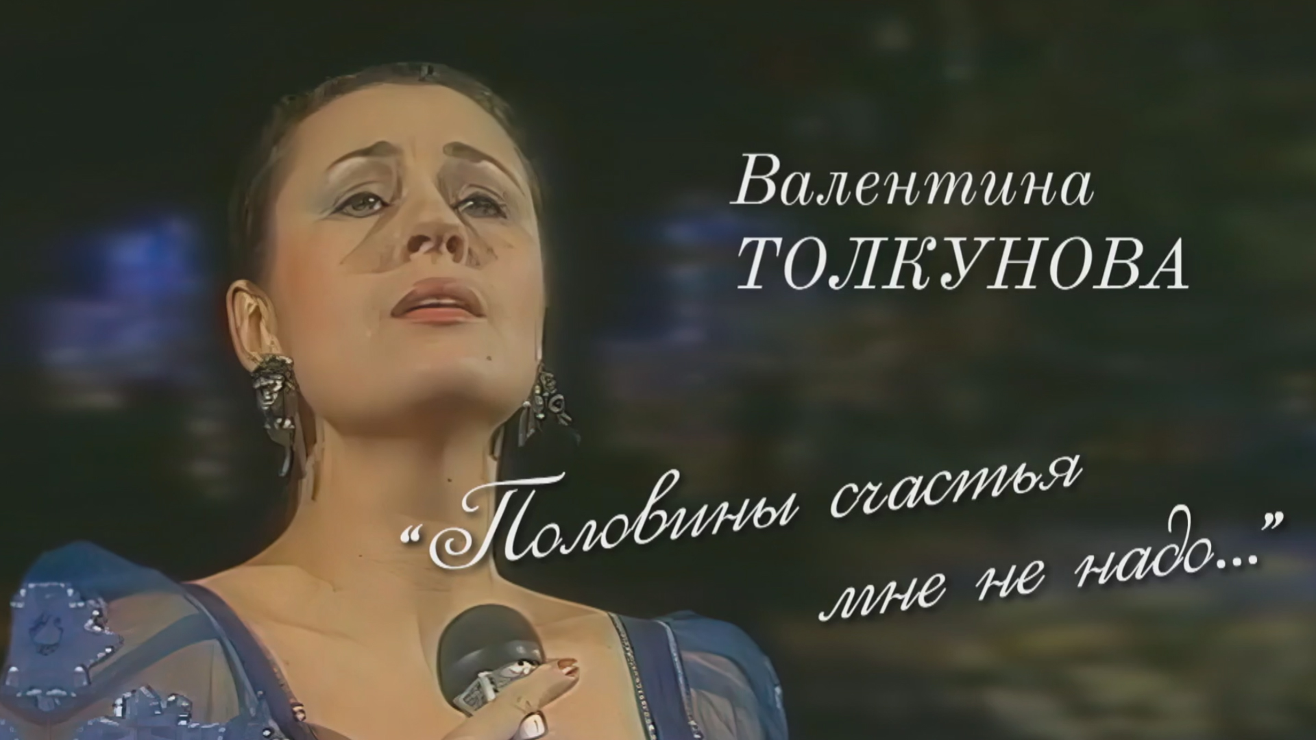 Валентина Толкунова. Половины счастья мне не надо...