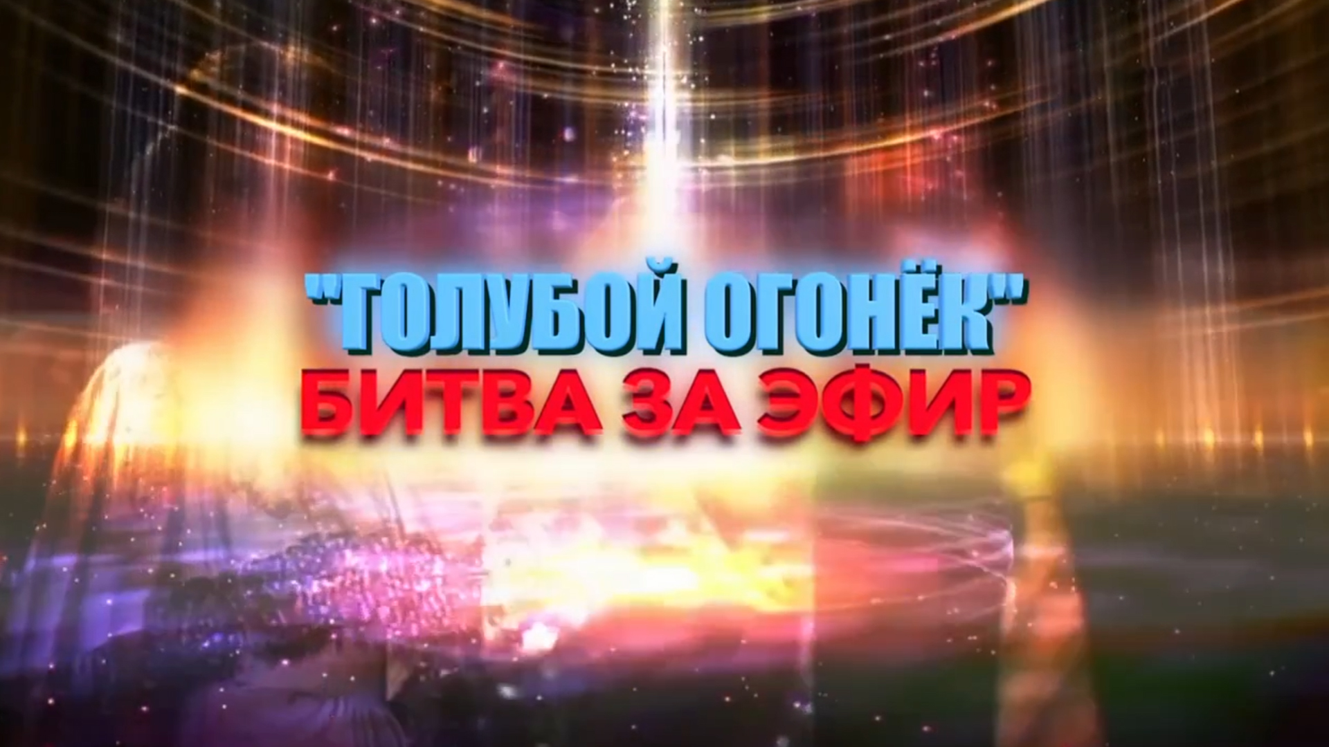 Голубой огонёк. Битва за эфир