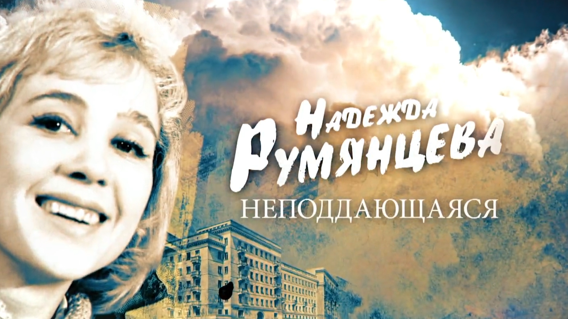 Надежда Румянцева. Неподдающаяся