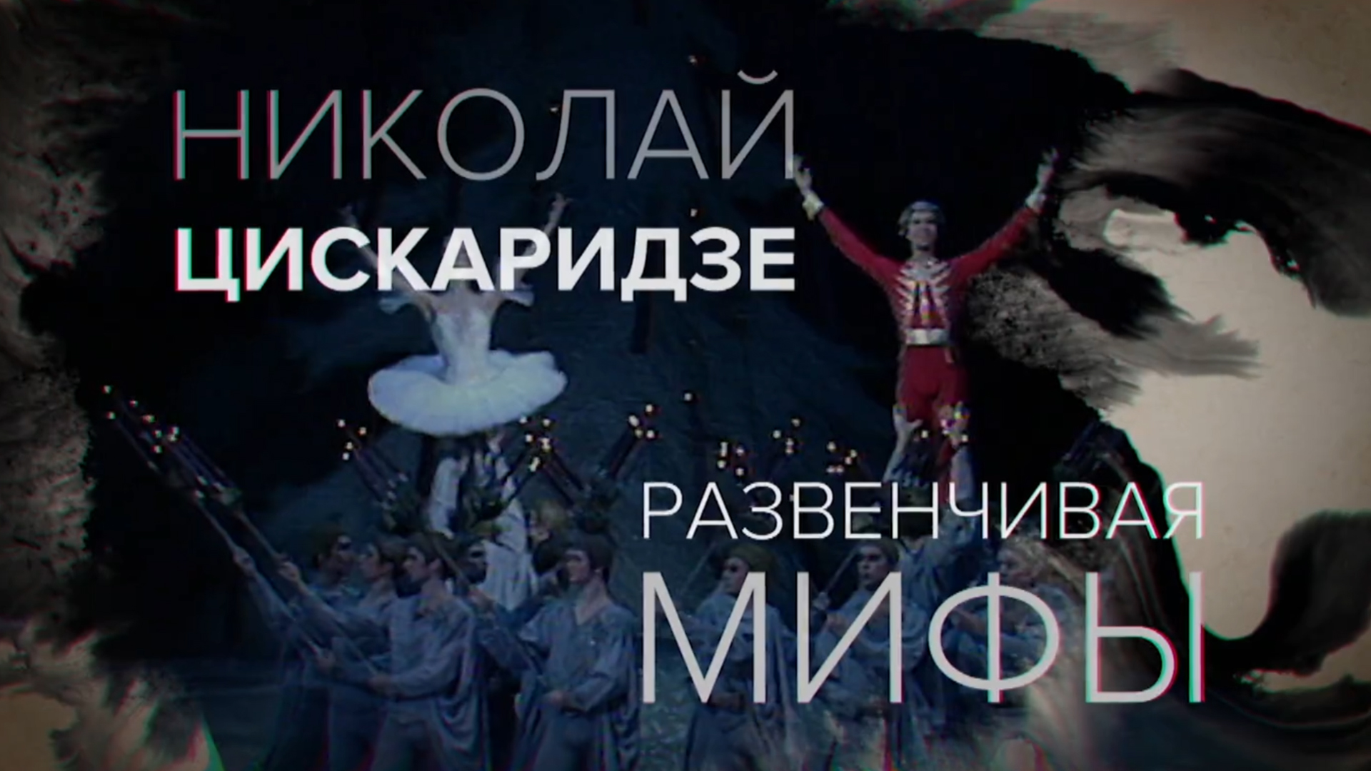 Николай Цискаридзе. Развенчивая мифы