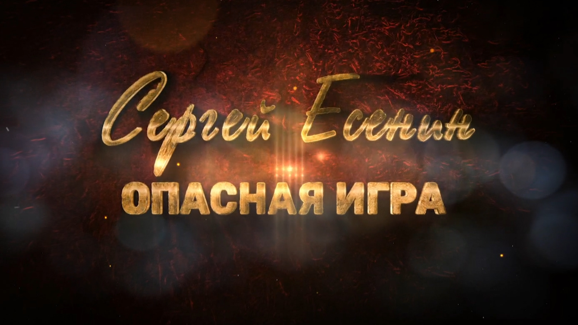 Сергей Есенин. Опасная игра: когда смотреть по ТВ в городе Краснодар - ТВ  Центр - Рамблер/телепрограмма