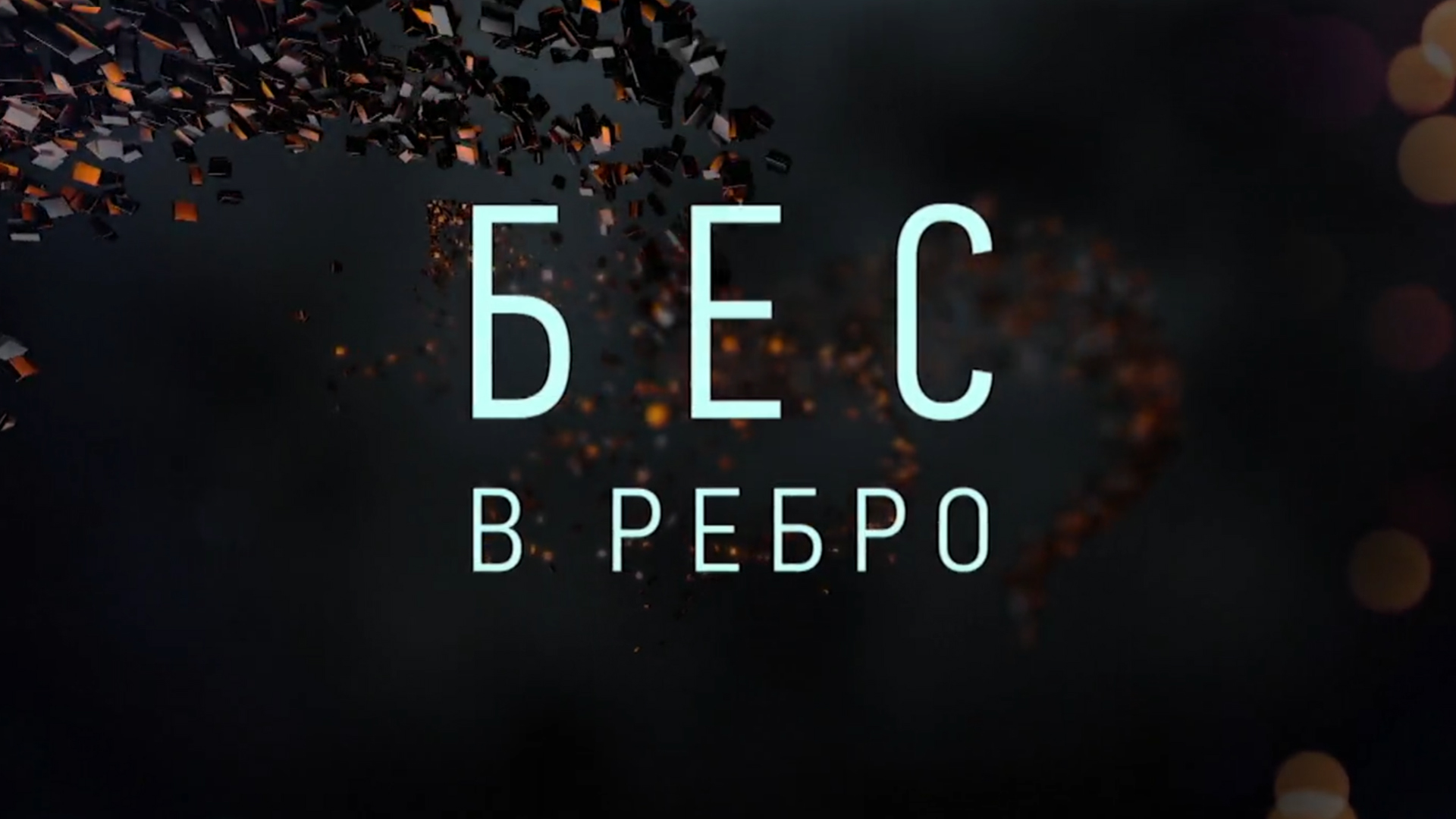 Бес в ребро