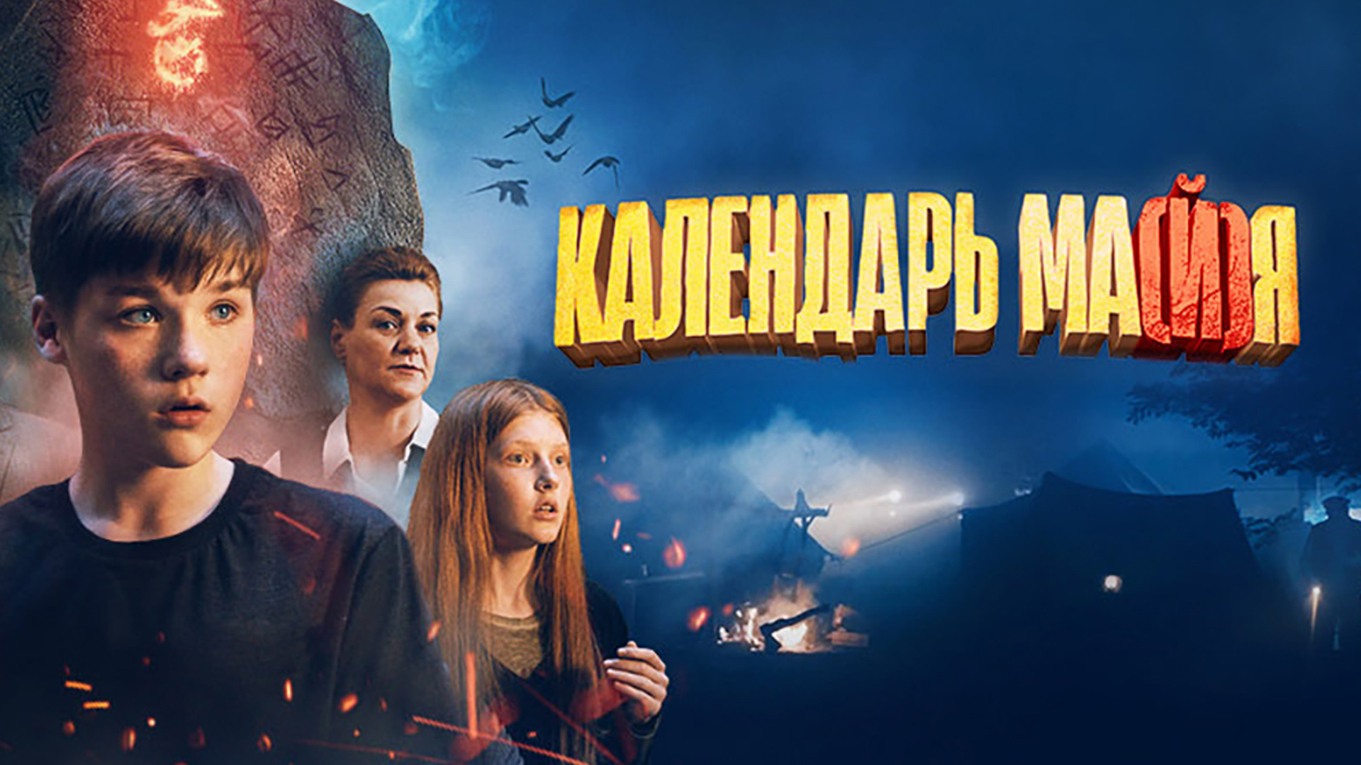 Календарь ма(й)я