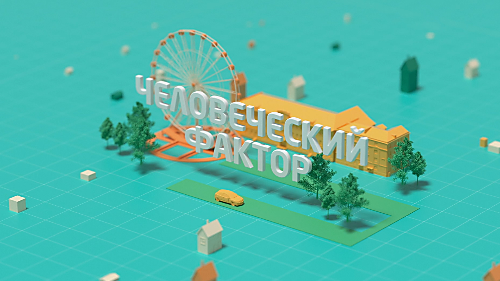 Человеческий фактор