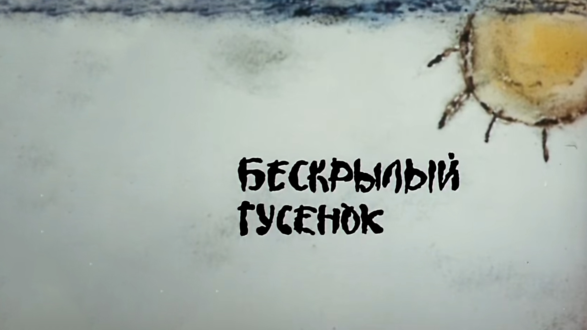 Бескрылый гусёнок