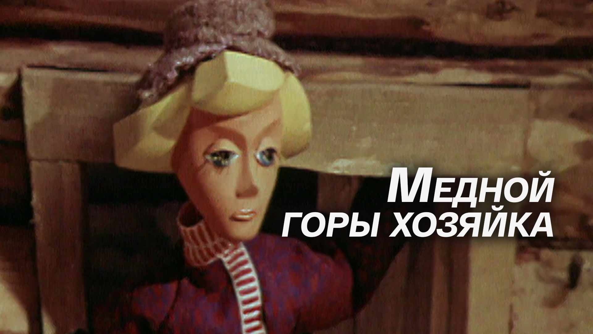 Медной горы хозяйка